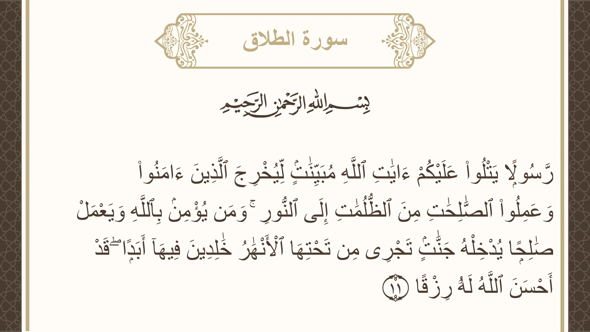 صورة سورة الطلاق الآية 11 مكتوبة بالتشكيل، صفحة 559، الجزء 28
