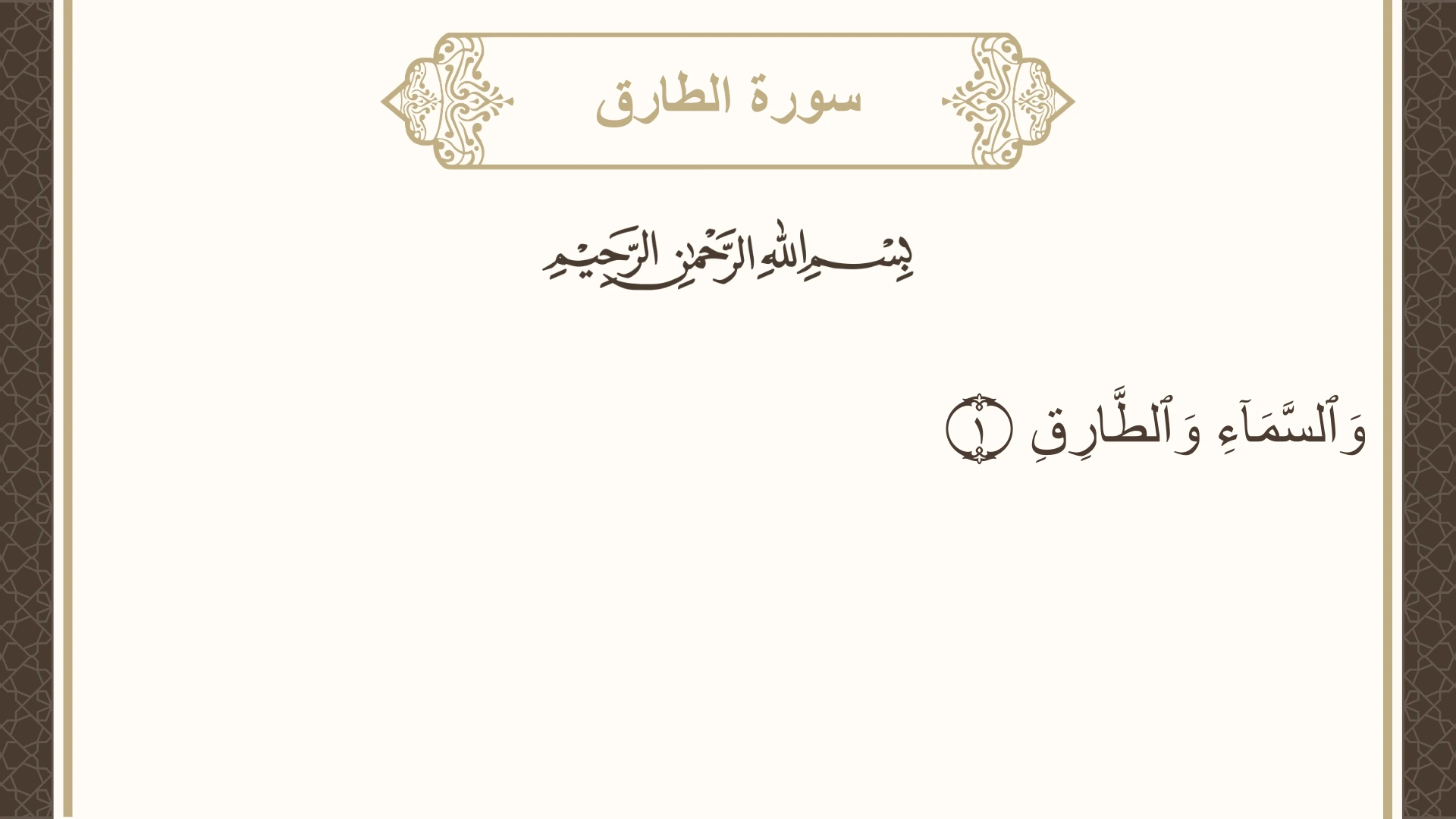 سورة الطارق الآية 1 مكتوبة بالتشكيل صورة سورة الطارق الآية 1 مكتوبة بالتشكيل، صفحة 591، الجزء 30
