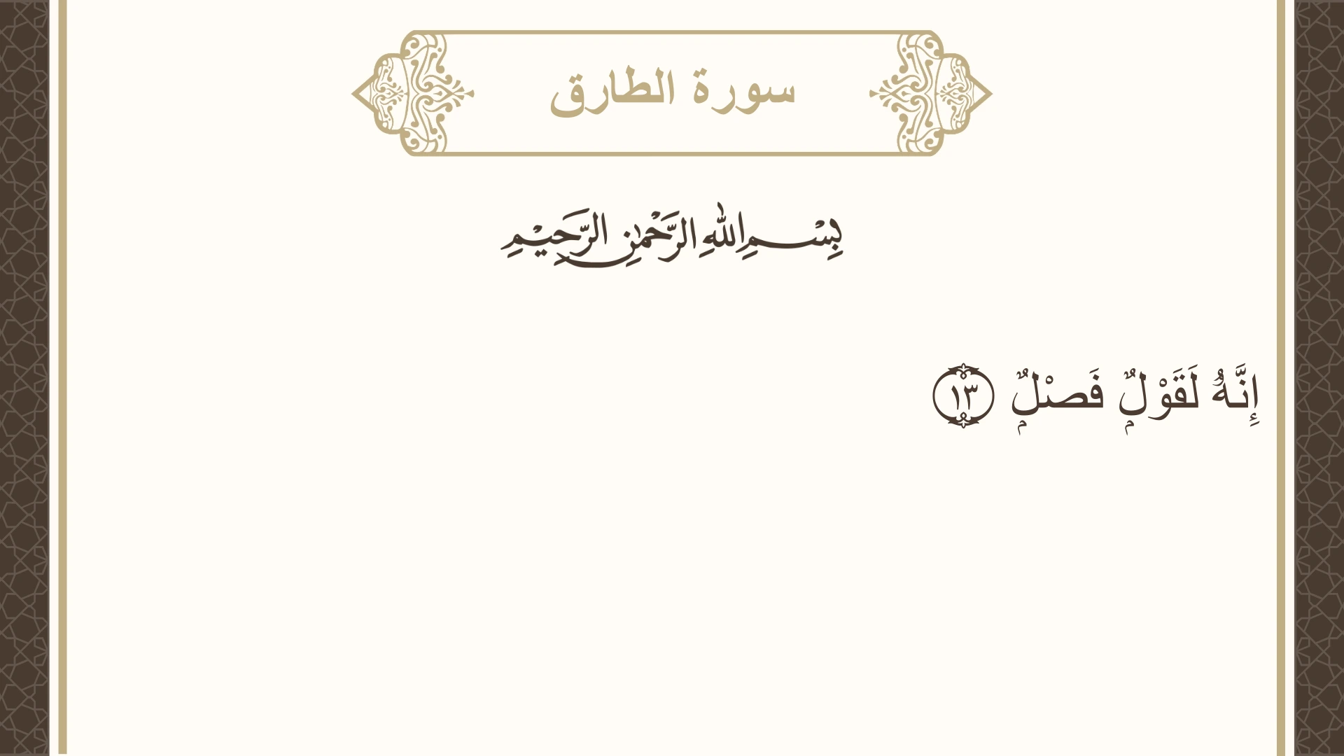 سورة الطارق الآية 13 مكتوبة بالتشكيل صورة سورة الطارق الآية 13 مكتوبة بالتشكيل، صفحة 591، الجزء 30