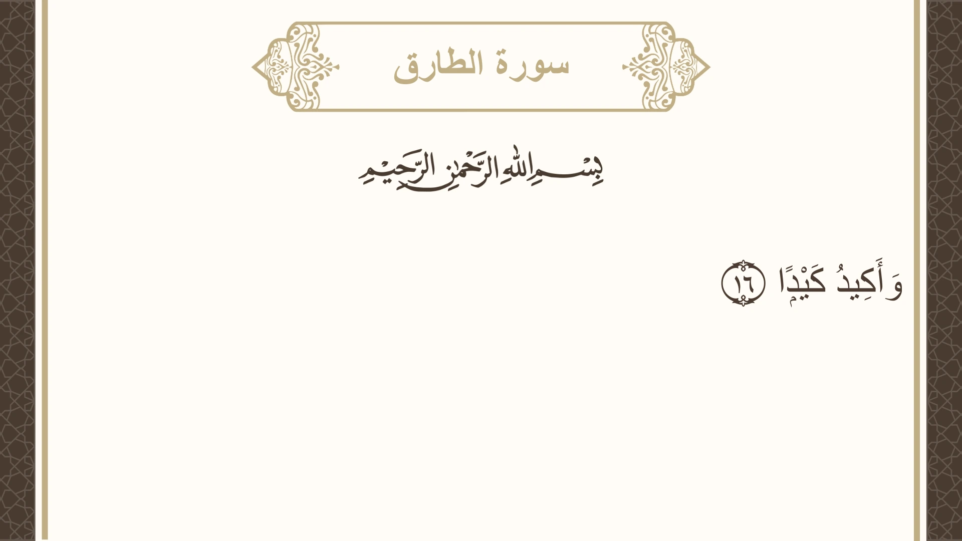 سورة الطارق الآية 16 مكتوبة بالتشكيل صورة سورة الطارق الآية 16 مكتوبة بالتشكيل، صفحة 591، الجزء 30