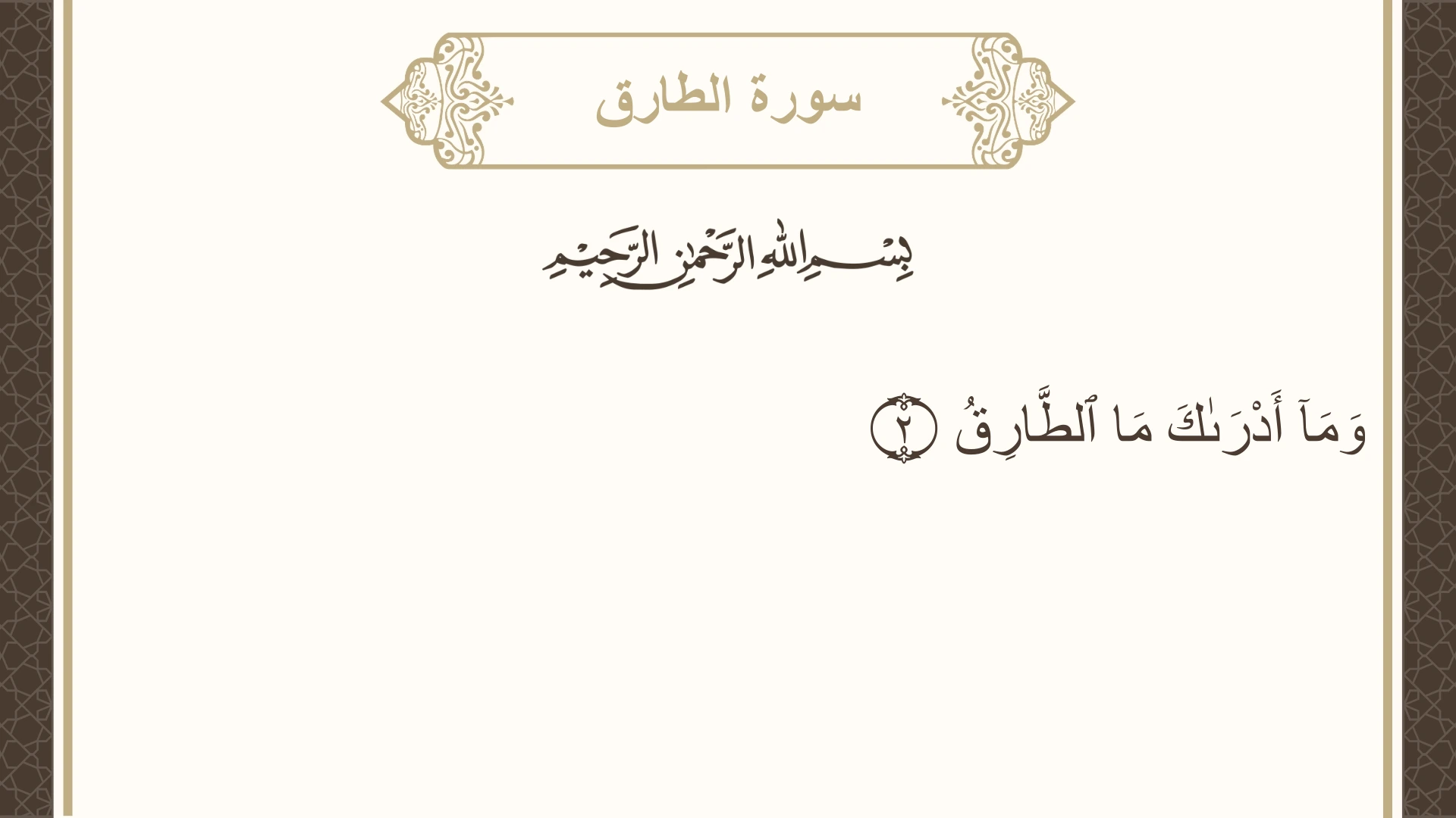 سورة الطارق الآية 2 مكتوبة بالتشكيل صورة سورة الطارق الآية 2 مكتوبة بالتشكيل، صفحة 591، الجزء 30