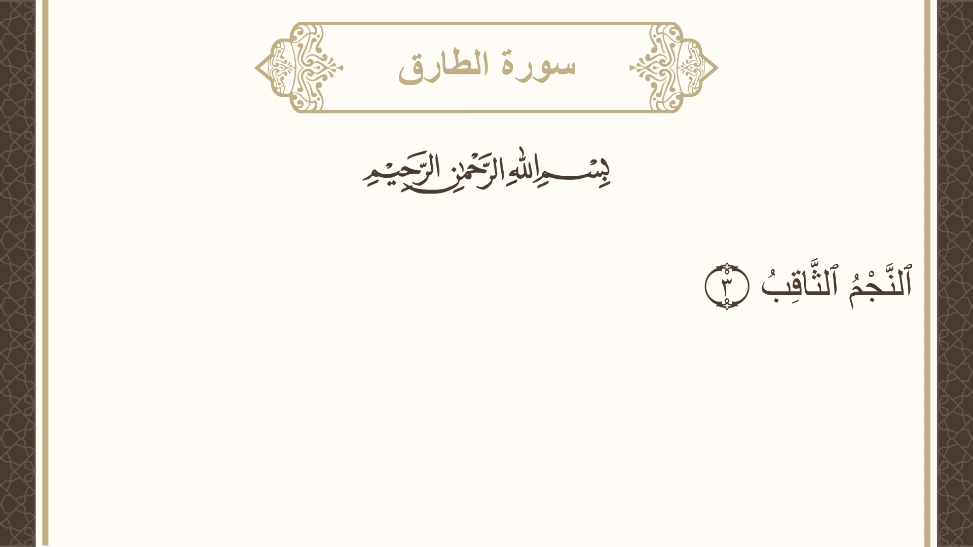سورة الطارق الآية 3 مكتوبة بالتشكيل صورة سورة الطارق الآية 3 مكتوبة بالتشكيل، صفحة 591، الجزء 30