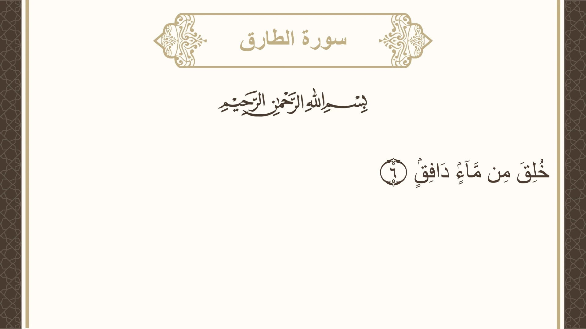 سورة الطارق الآية 6 مكتوبة بالتشكيل صورة سورة الطارق الآية 6 مكتوبة بالتشكيل، صفحة 591، الجزء 30