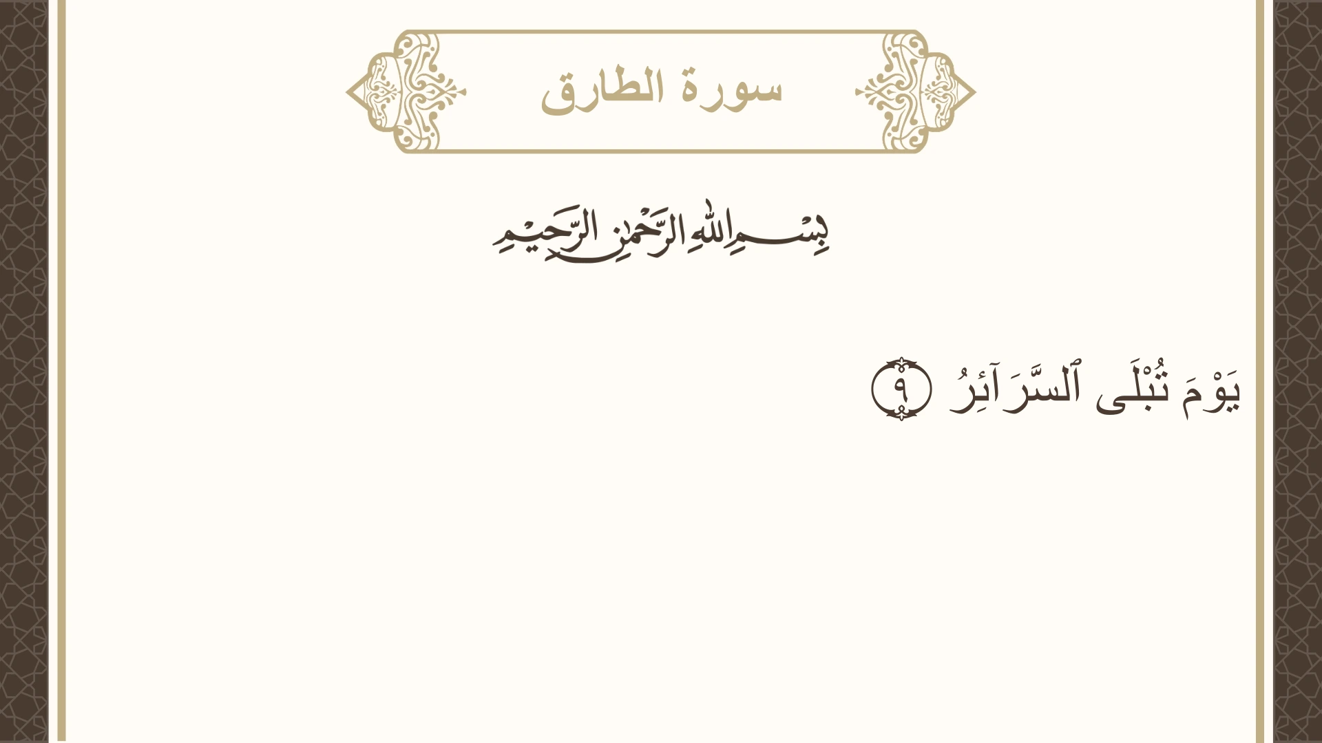 سورة الطارق الآية 9 مكتوبة بالتشكيل صورة سورة الطارق الآية 9 مكتوبة بالتشكيل، صفحة 591، الجزء 30