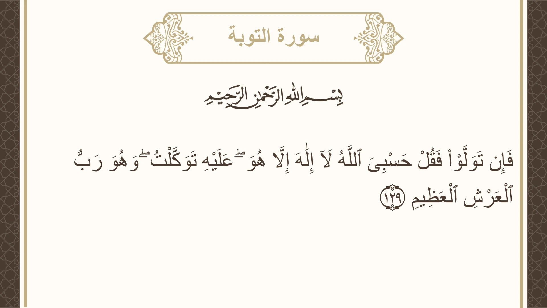 صورة سورة التوبة الآية 129 مكتوبة بالتشكيل، صفحة 207، الجزء 11