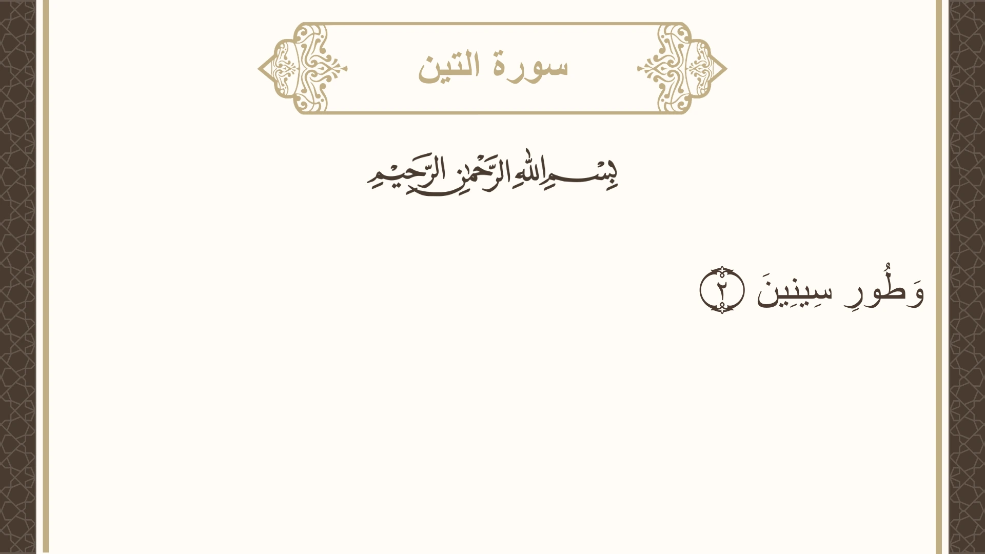 سورة التين الآية 2 مكتوبة بالتشكيل صورة سورة التين الآية 2 مكتوبة بالتشكيل، صفحة 597، الجزء 30