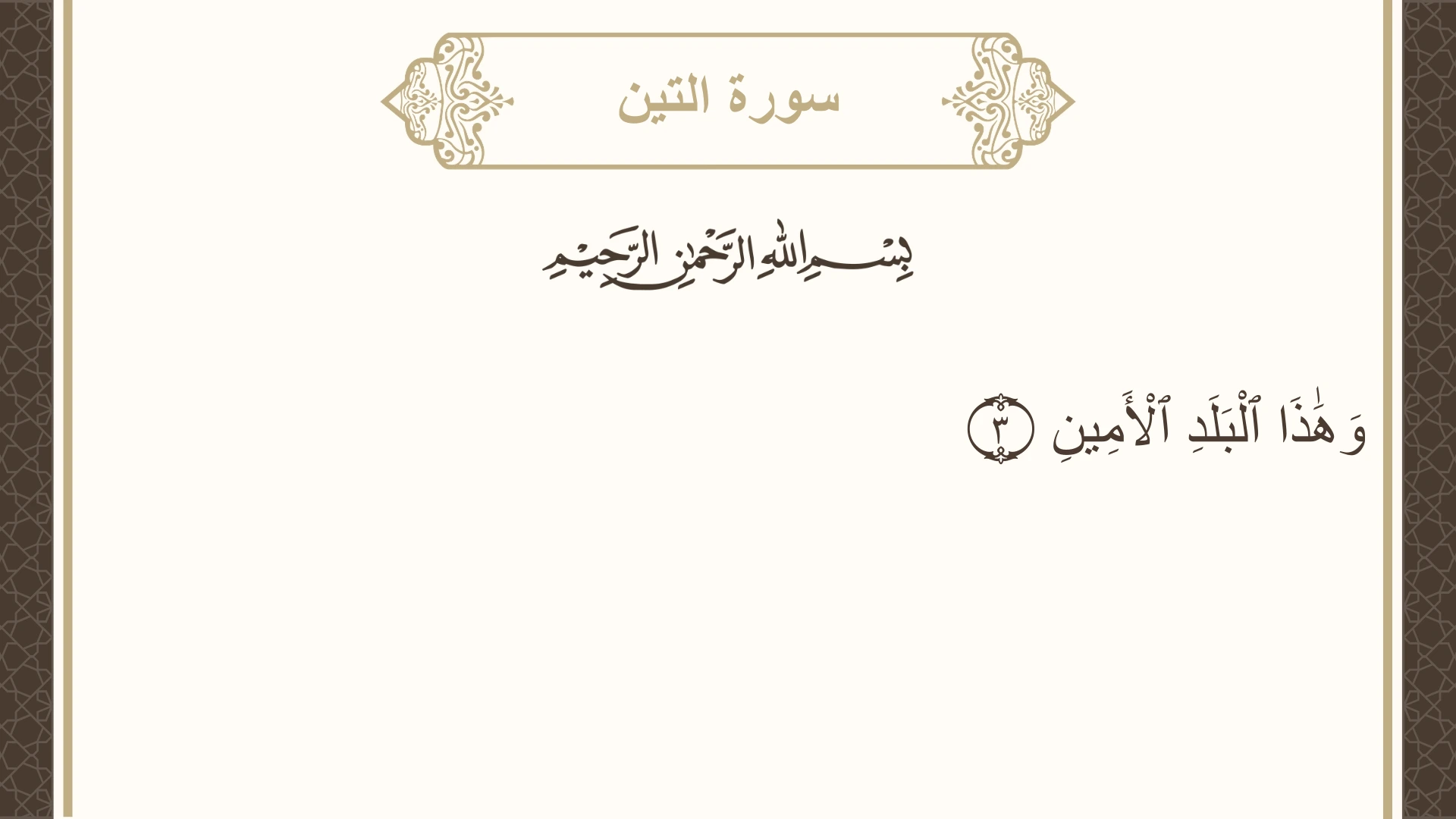 سورة التين الآية 3 مكتوبة بالتشكيل صورة سورة التين الآية 3 مكتوبة بالتشكيل، صفحة 597، الجزء 30