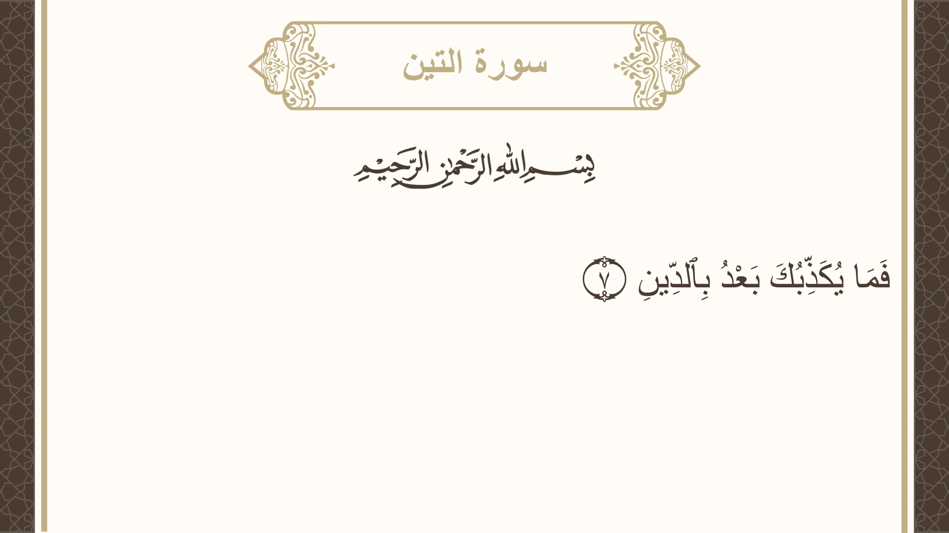 سورة التين الآية 7 مكتوبة بالتشكيل صورة سورة التين الآية 7 مكتوبة بالتشكيل، صفحة 597، الجزء 30