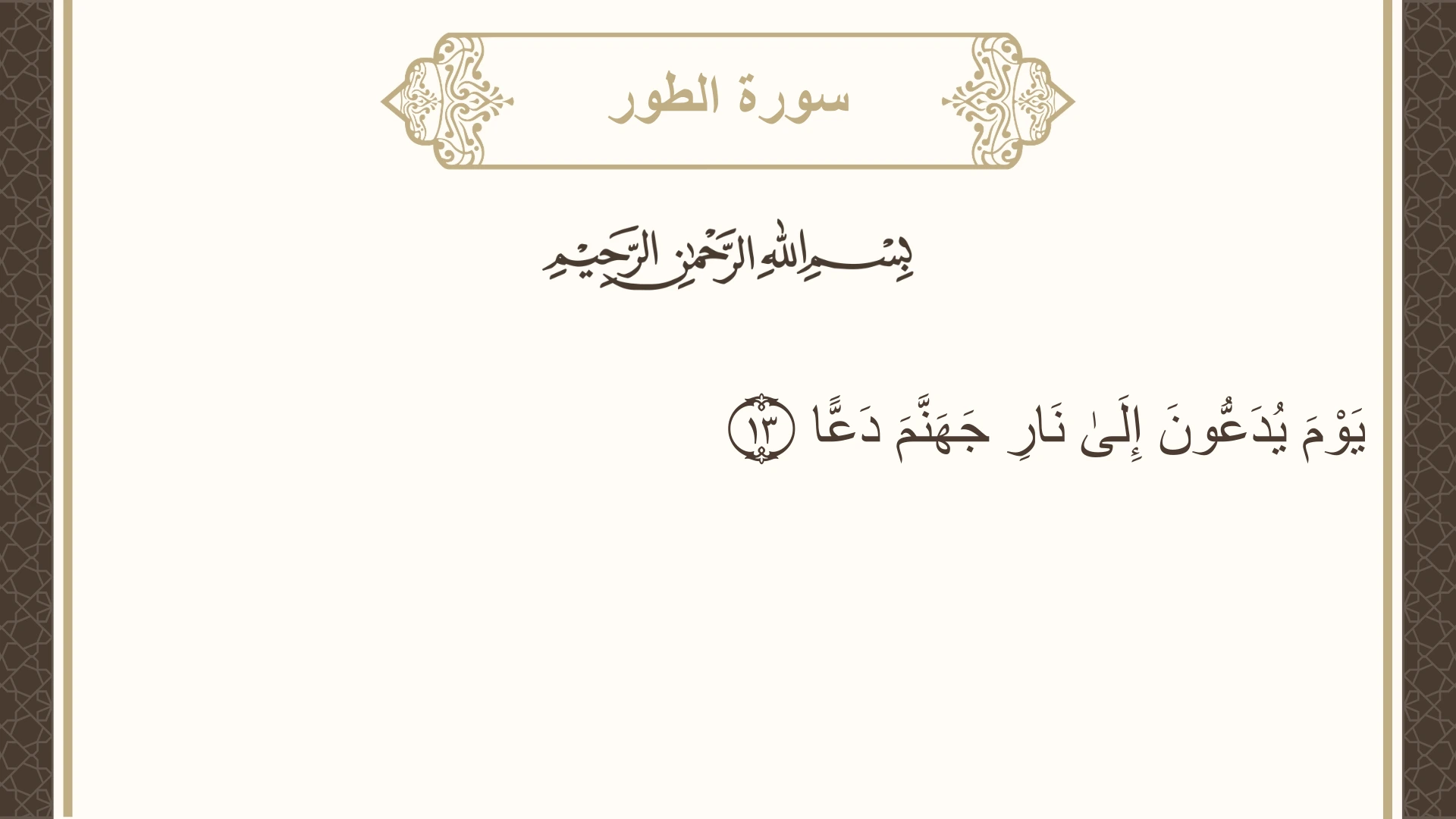 سورة الطور الآية 13 مكتوبة بالتشكيل صورة سورة الطور الآية 13 مكتوبة بالتشكيل، صفحة 523، الجزء 27