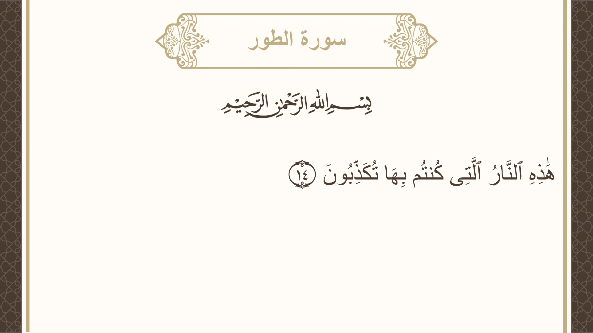 سورة الطور الآية 14 مكتوبة بالتشكيل صورة سورة الطور الآية 14 مكتوبة بالتشكيل، صفحة 523، الجزء 27