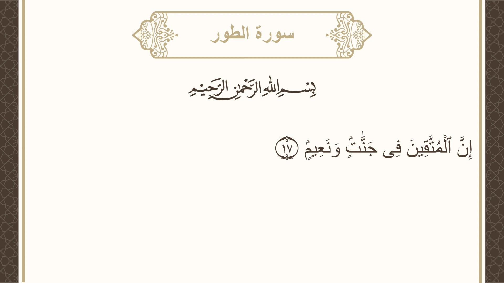 سورة الطور الآية 17 مكتوبة بالتشكيل صورة سورة الطور الآية 17 مكتوبة بالتشكيل، صفحة 524، الجزء 27