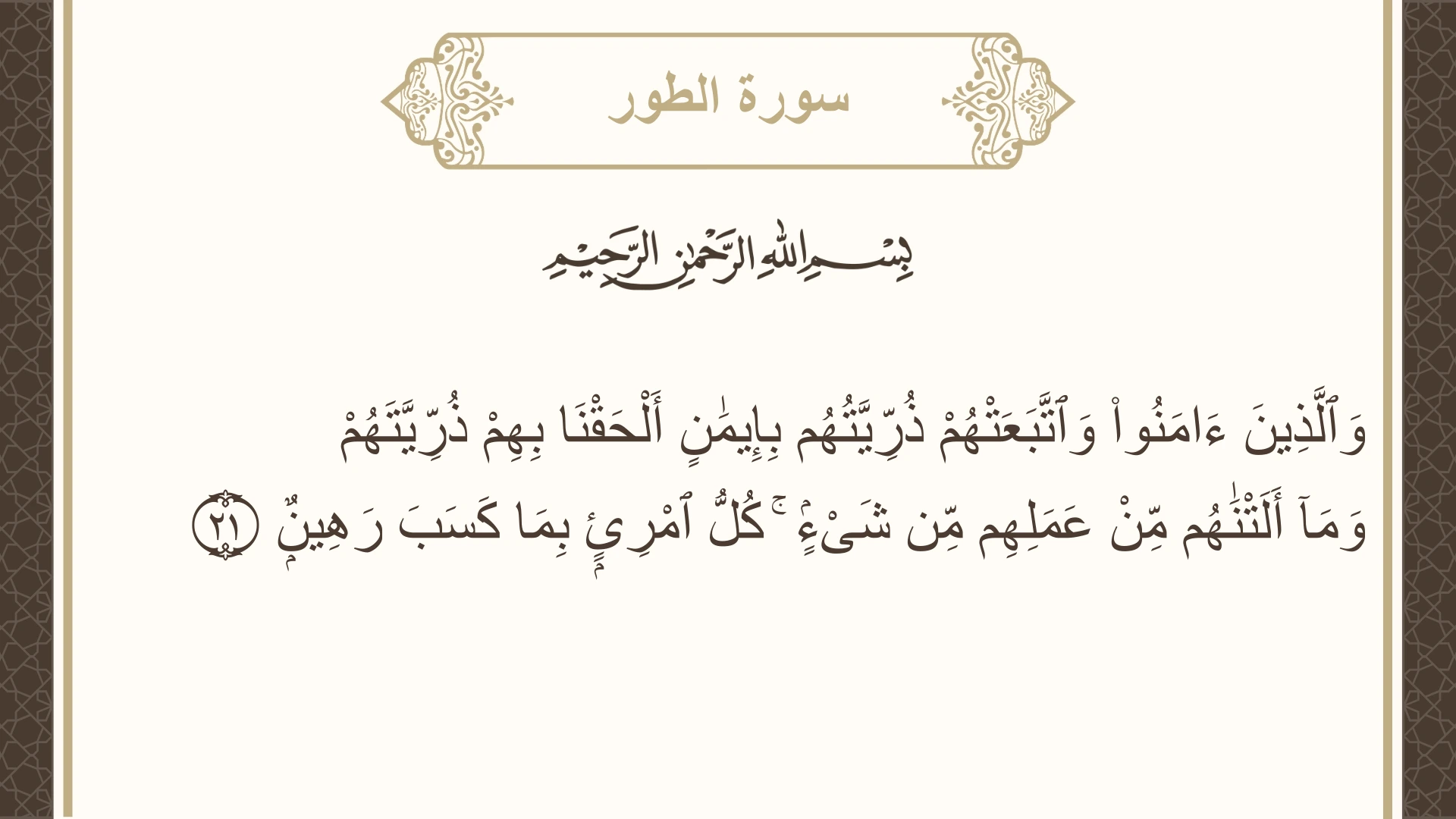 صورة سورة الطور الآية 21 مكتوبة بالتشكيل، صفحة 524، الجزء 27