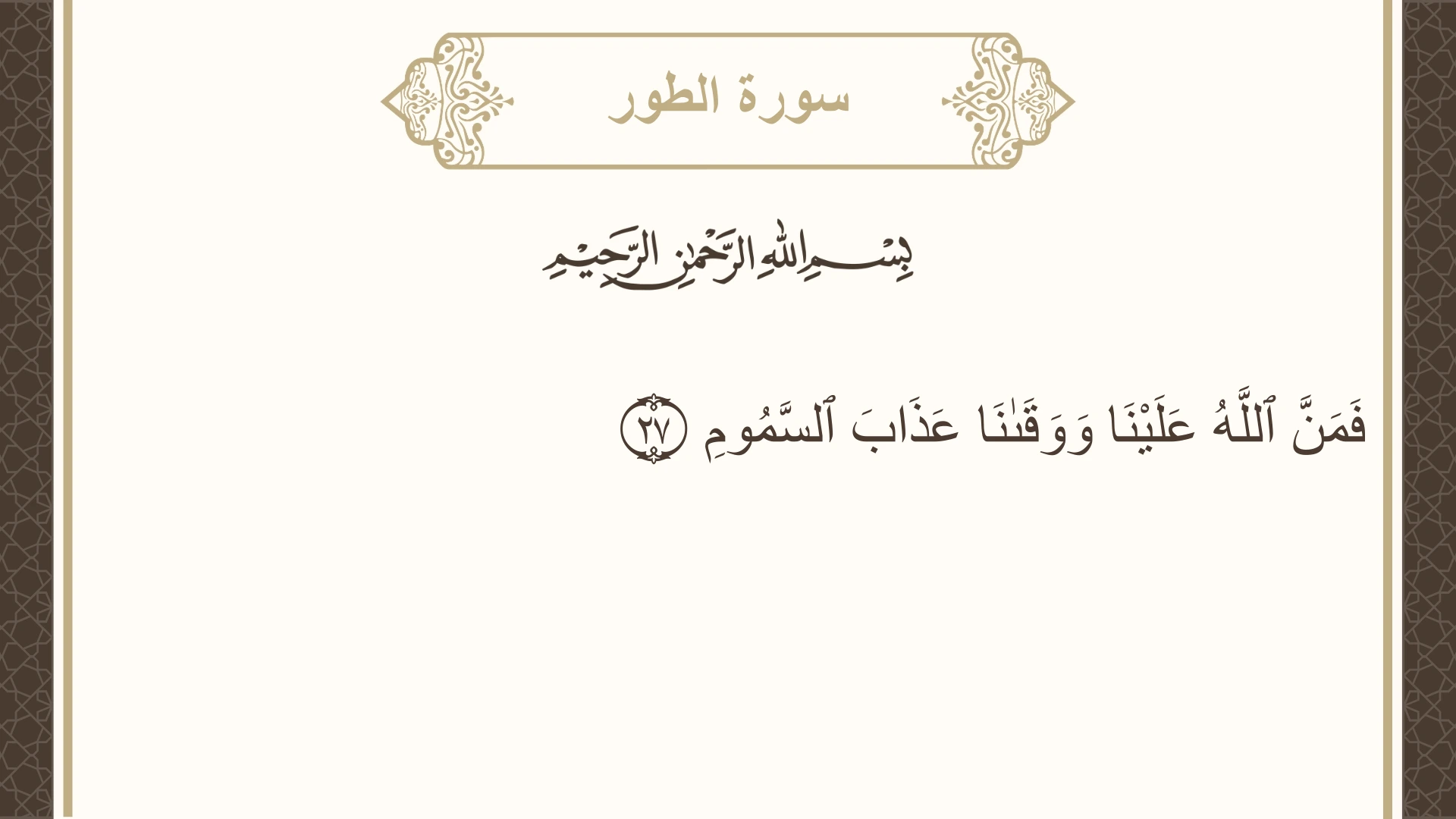سورة الطور الآية 27 مكتوبة بالتشكيل صورة سورة الطور الآية 27 مكتوبة بالتشكيل، صفحة 524، الجزء 27
