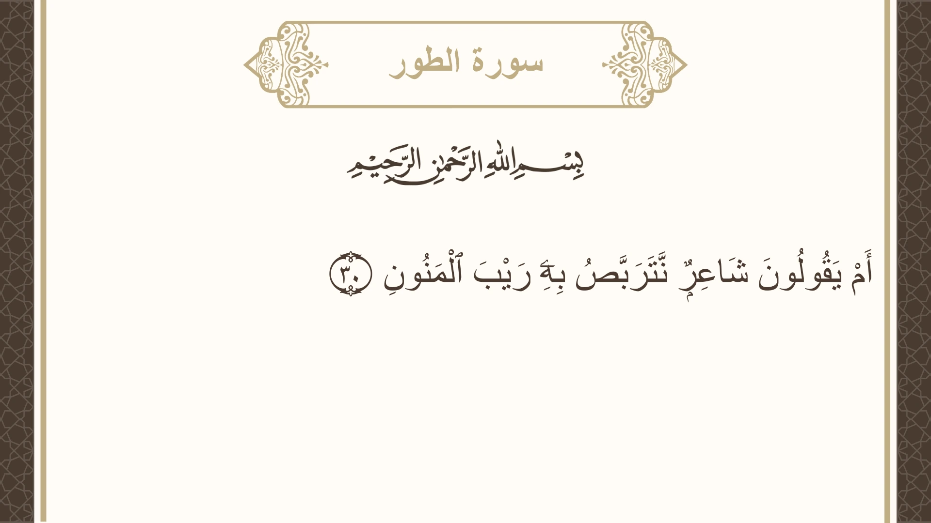 سورة الطور الآية 30 مكتوبة بالتشكيل صورة سورة الطور الآية 30 مكتوبة بالتشكيل، صفحة 524، الجزء 27