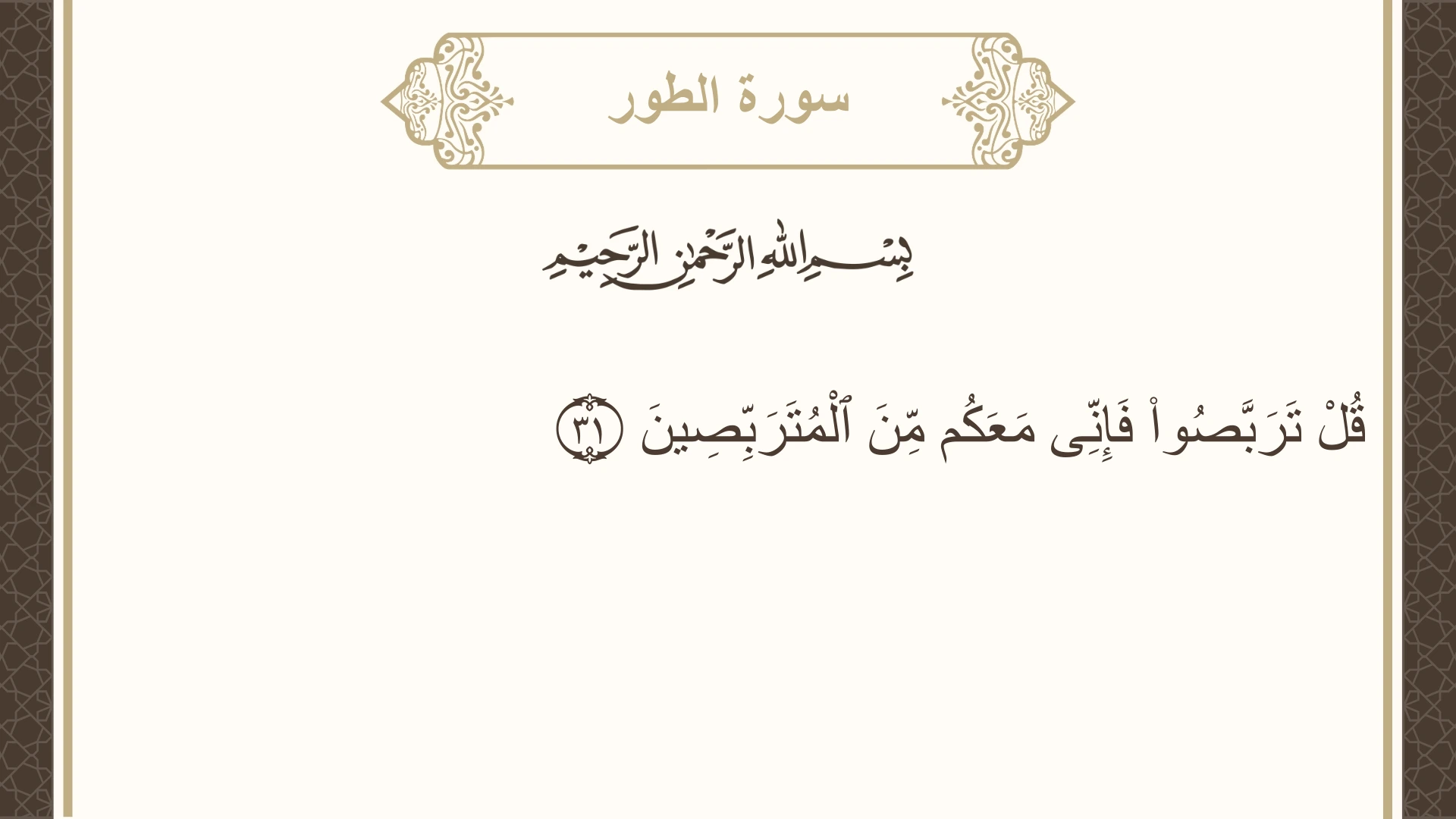سورة الطور الآية 31 مكتوبة بالتشكيل صورة سورة الطور الآية 31 مكتوبة بالتشكيل، صفحة 524، الجزء 27