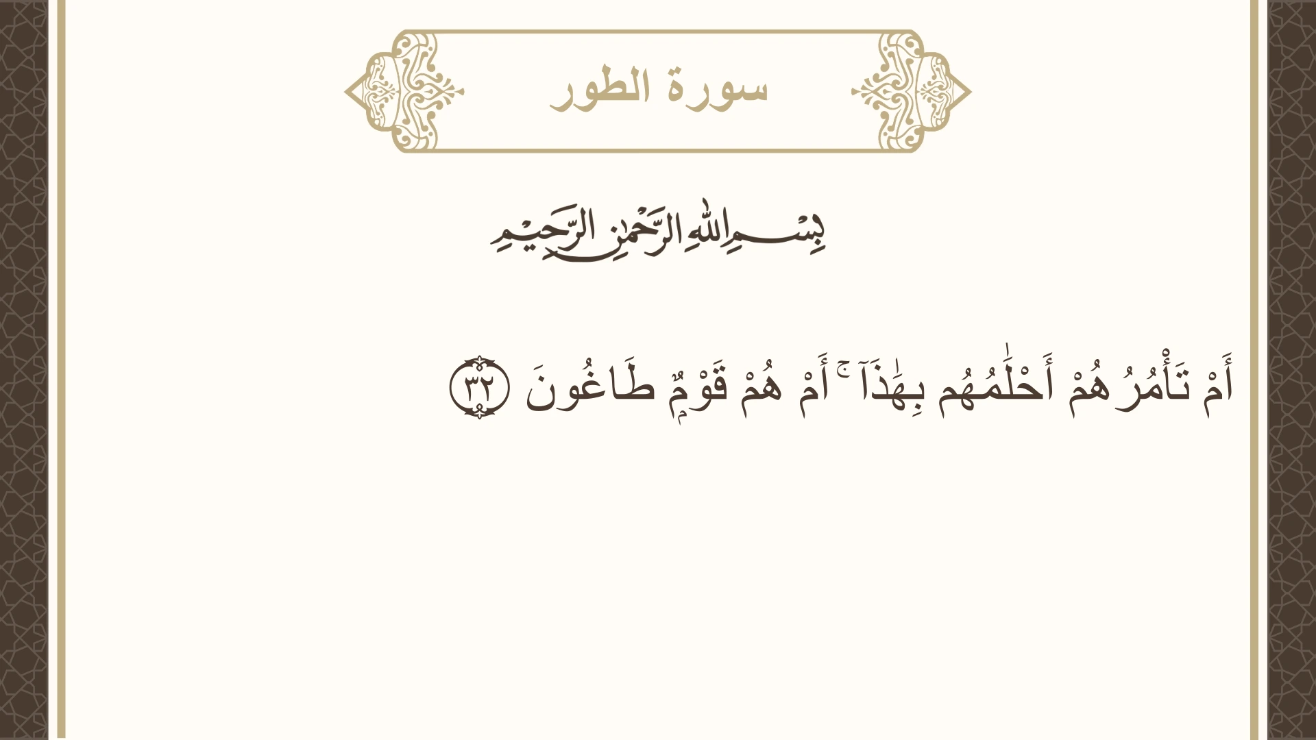 سورة الطور الآية 32 مكتوبة بالتشكيل صورة سورة الطور الآية 32 مكتوبة بالتشكيل، صفحة 525، الجزء 27