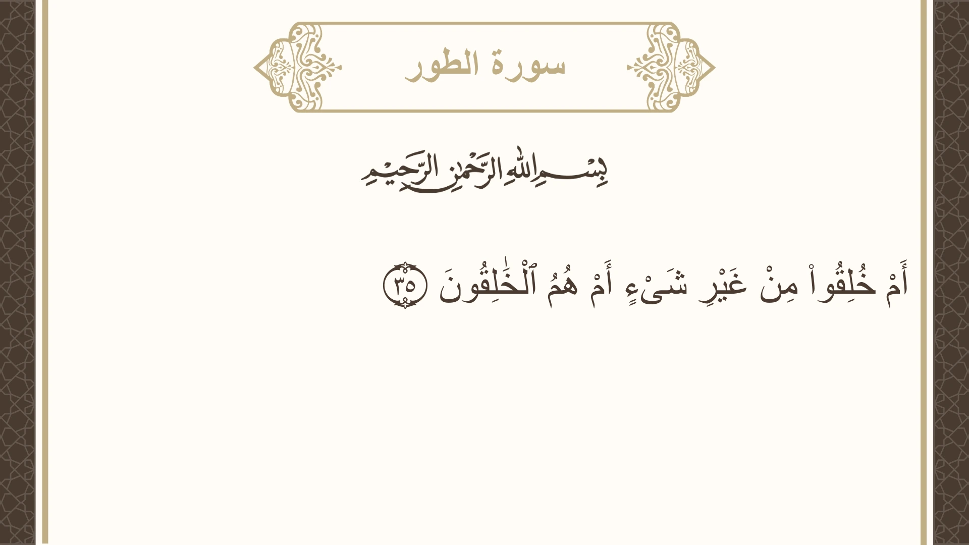 سورة الطور الآية 35 مكتوبة بالتشكيل صورة سورة الطور الآية 35 مكتوبة بالتشكيل، صفحة 525، الجزء 27