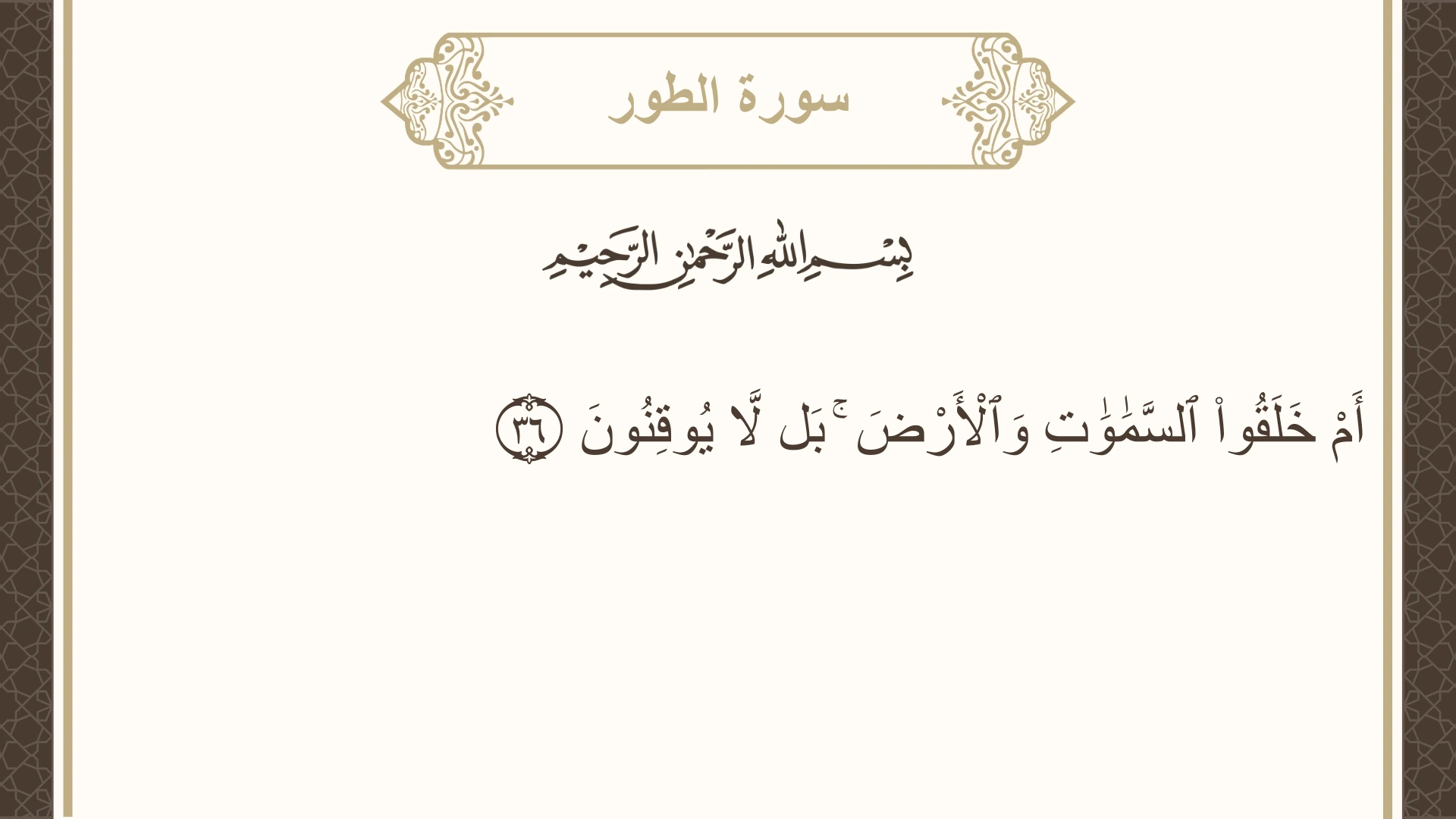 صورة سورة الطور الآية 36 مكتوبة بالتشكيل، صفحة 525، الجزء 27