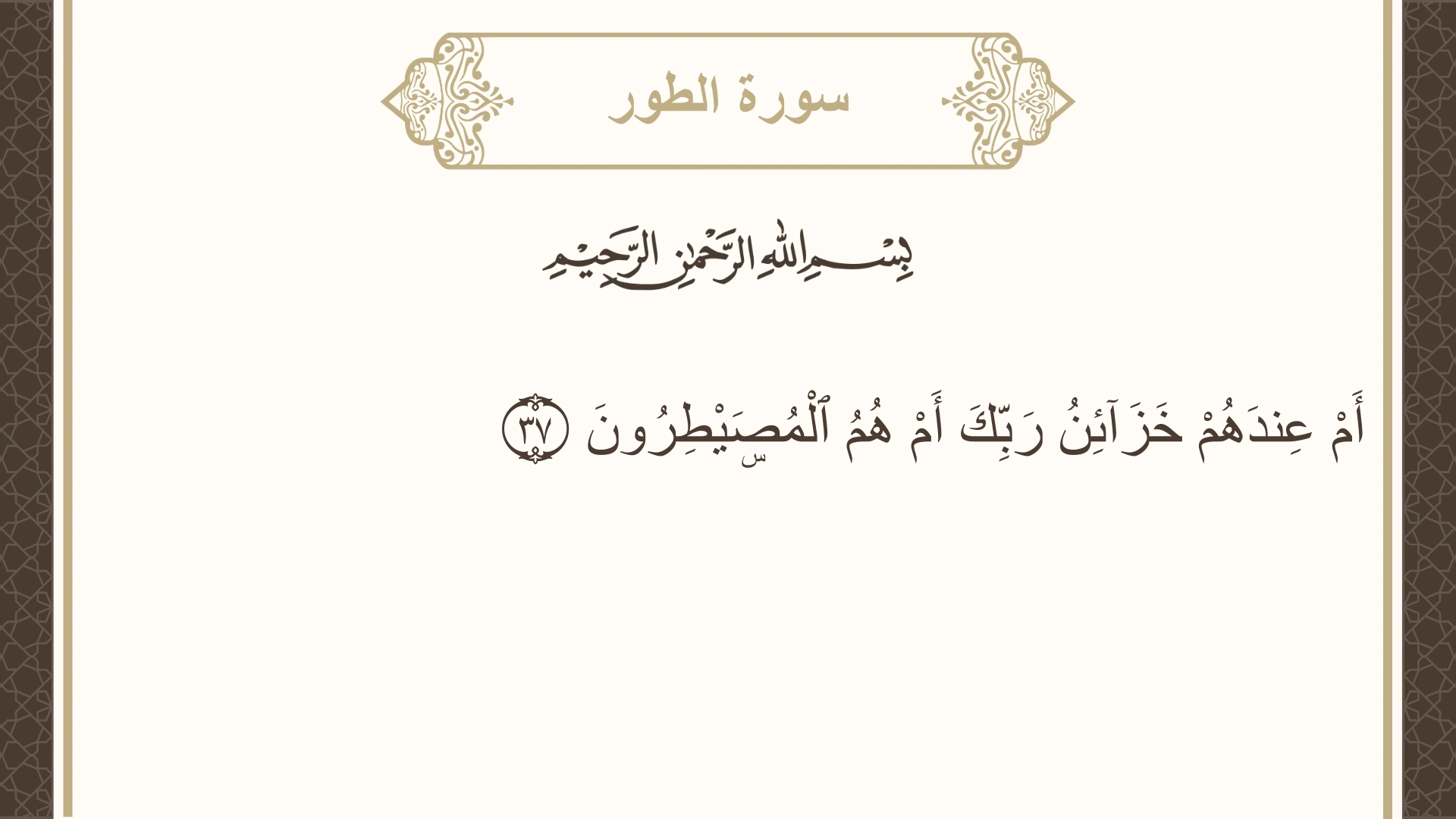 سورة الطور الآية 37 مكتوبة بالتشكيل صورة سورة الطور الآية 37 مكتوبة بالتشكيل، صفحة 525، الجزء 27