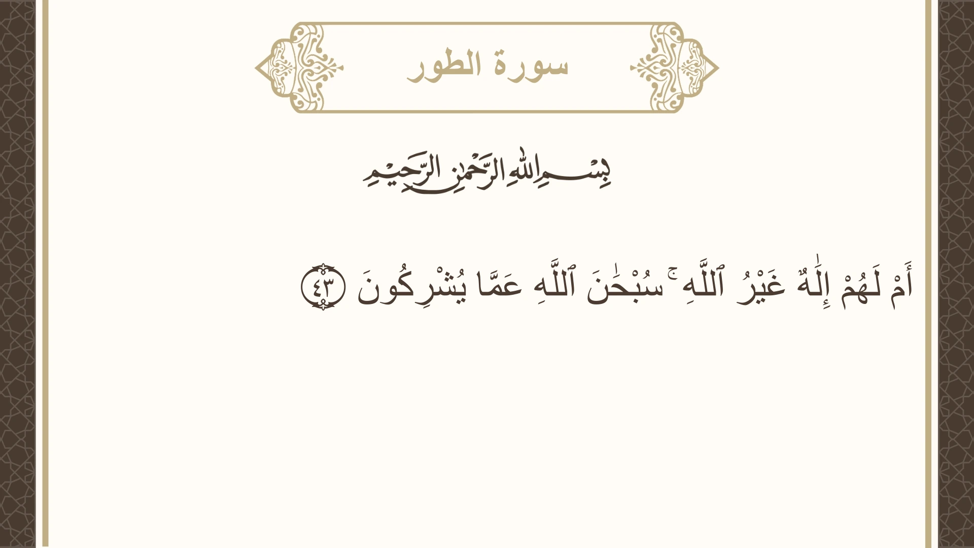 صورة سورة الطور الآية 43 مكتوبة بالتشكيل، صفحة 525، الجزء 27