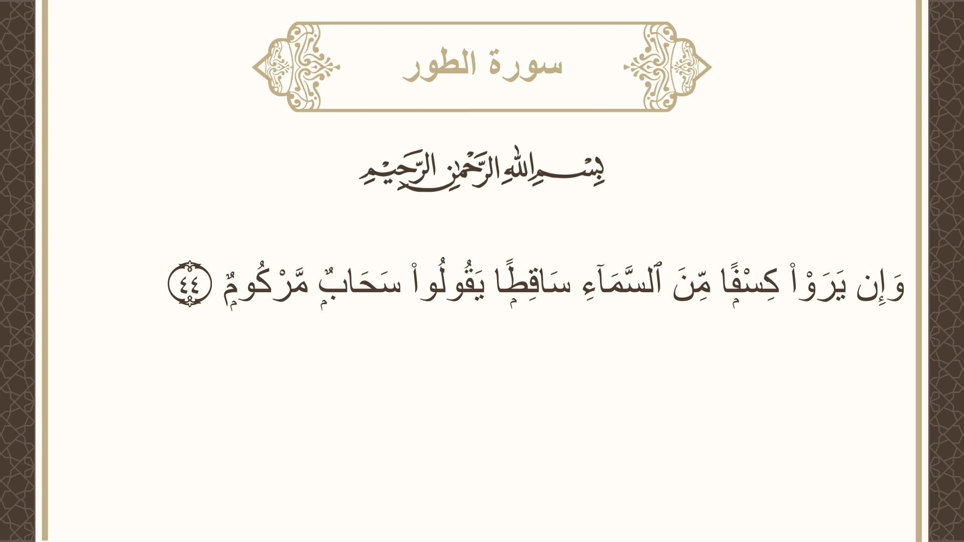صورة سورة الطور الآية 44 مكتوبة بالتشكيل، صفحة 525، الجزء 27