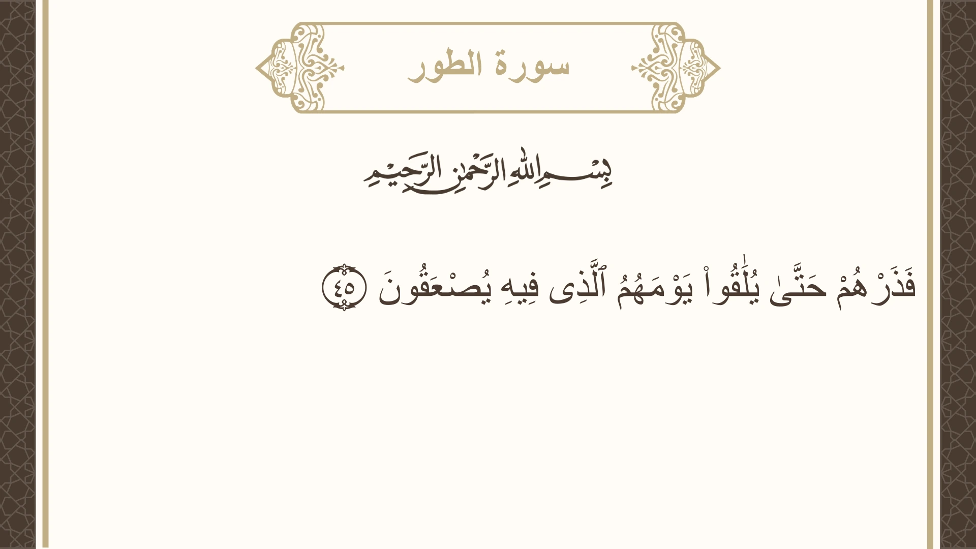 صورة سورة الطور الآية 45 مكتوبة بالتشكيل، صفحة 525، الجزء 27