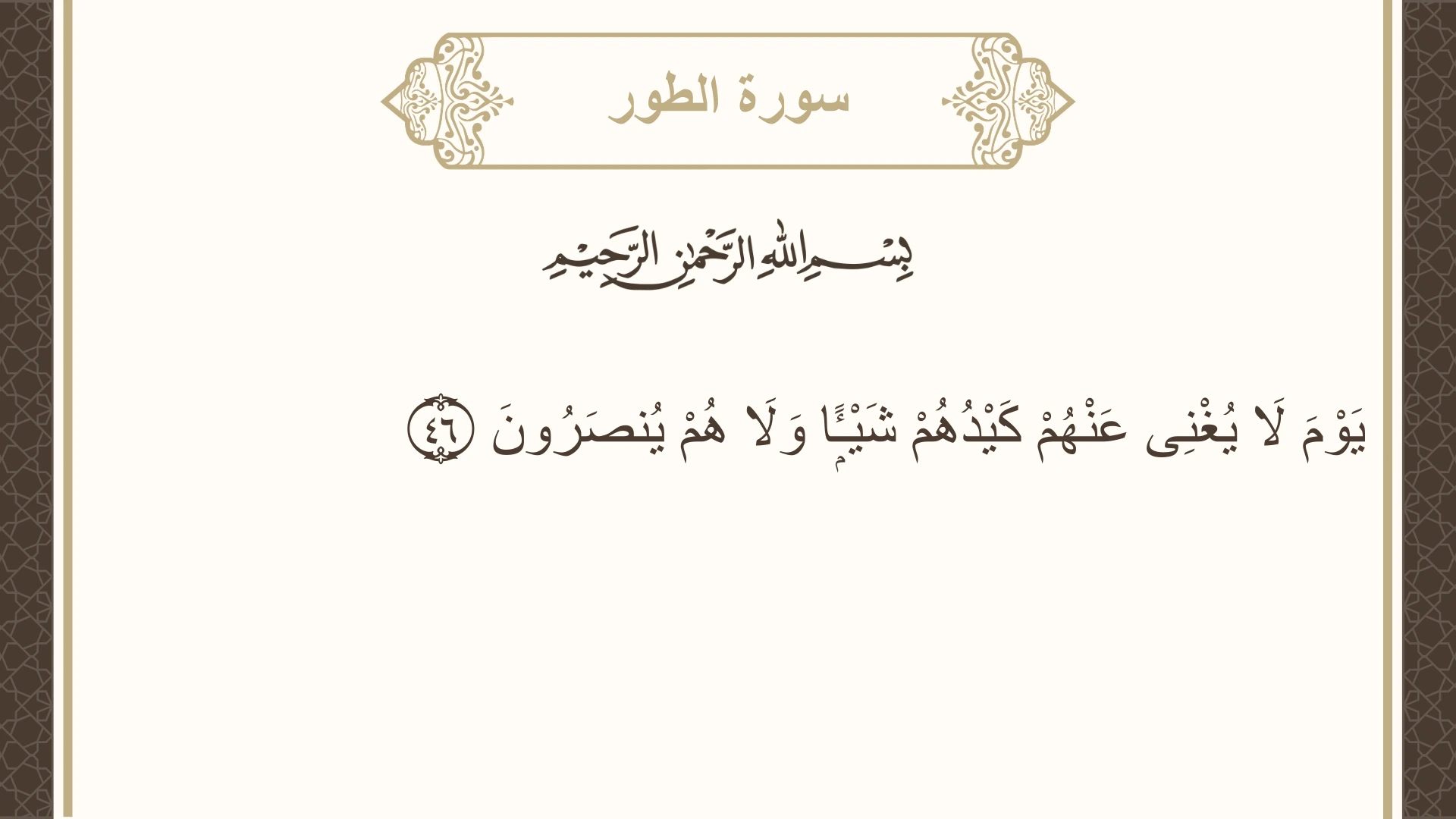 صورة سورة الطور الآية 46 مكتوبة بالتشكيل، صفحة 525، الجزء 27