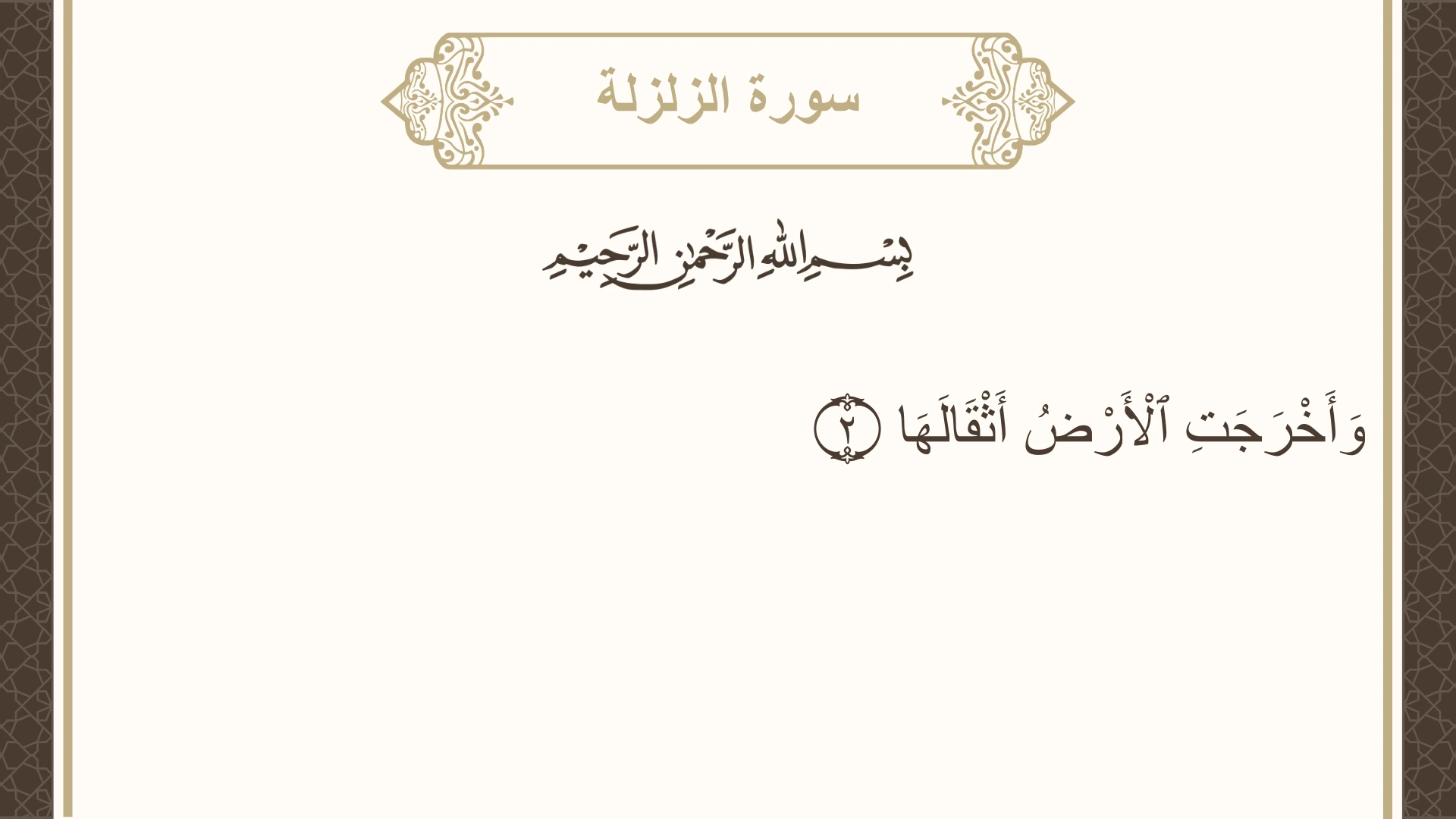 سورة الزلزلة الآية 2 مكتوبة بالتشكيل صورة سورة الزلزلة الآية 2 مكتوبة بالتشكيل، صفحة 599، الجزء 30