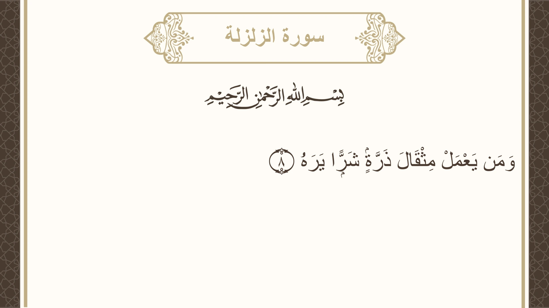 صورة سورة الزلزلة الآية 8 مكتوبة بالتشكيل، صفحة 599، الجزء 30
