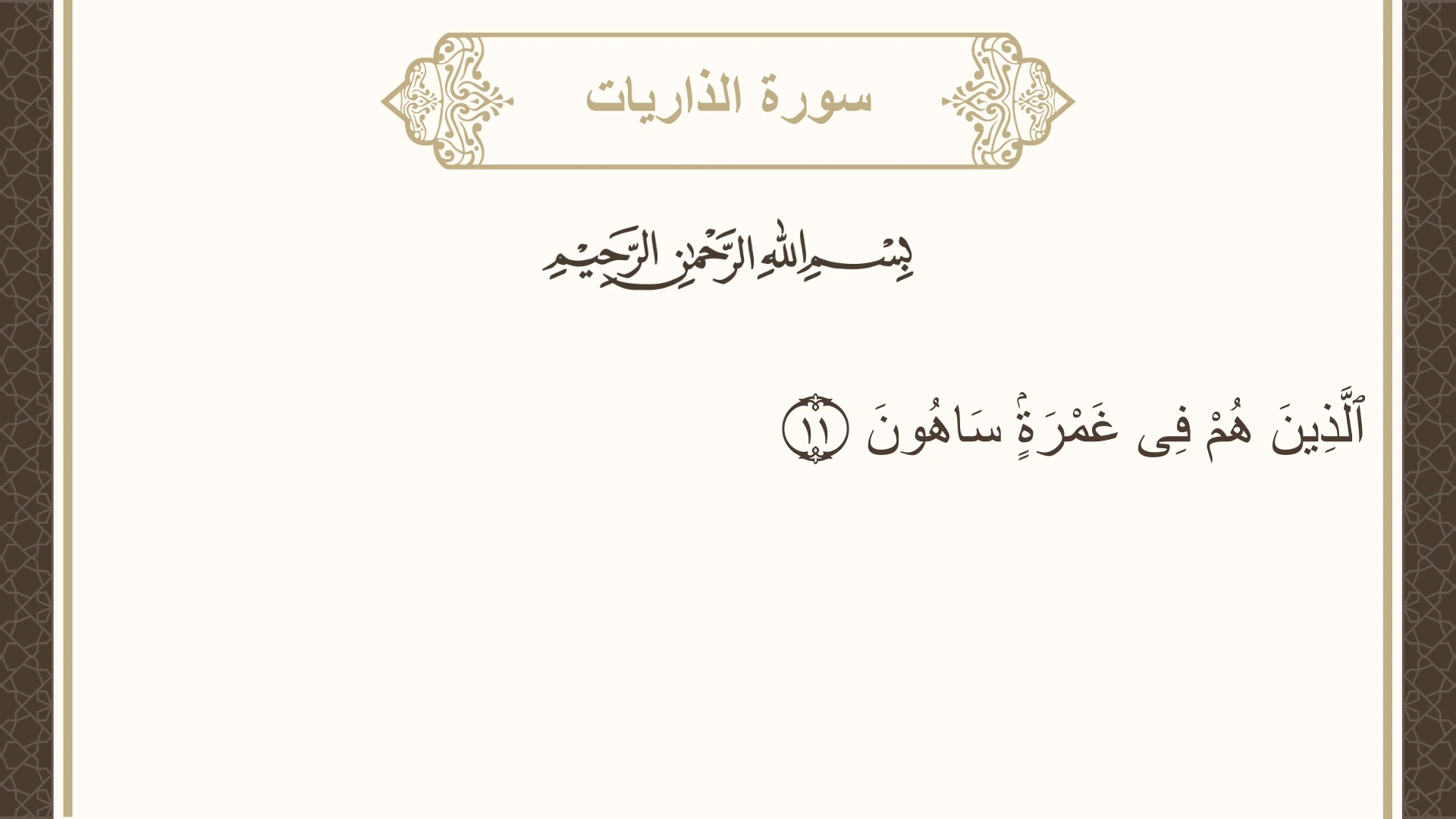 سورة الذاريات الآية 11 مكتوبة بالتشكيل صورة سورة الذاريات الآية 11 مكتوبة بالتشكيل، صفحة 521، الجزء 26