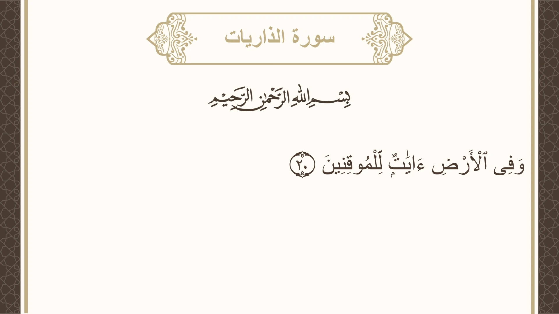 صورة سورة الذاريات الآية 20 مكتوبة بالتشكيل، صفحة 521، الجزء 26