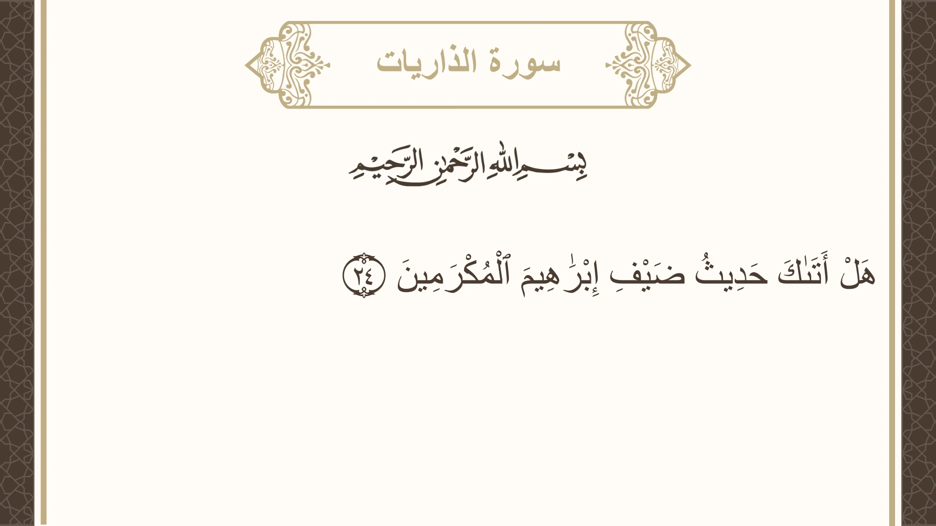 سورة الذاريات الآية 24 مكتوبة بالتشكيل صورة سورة الذاريات الآية 24 مكتوبة بالتشكيل، صفحة 521، الجزء 26