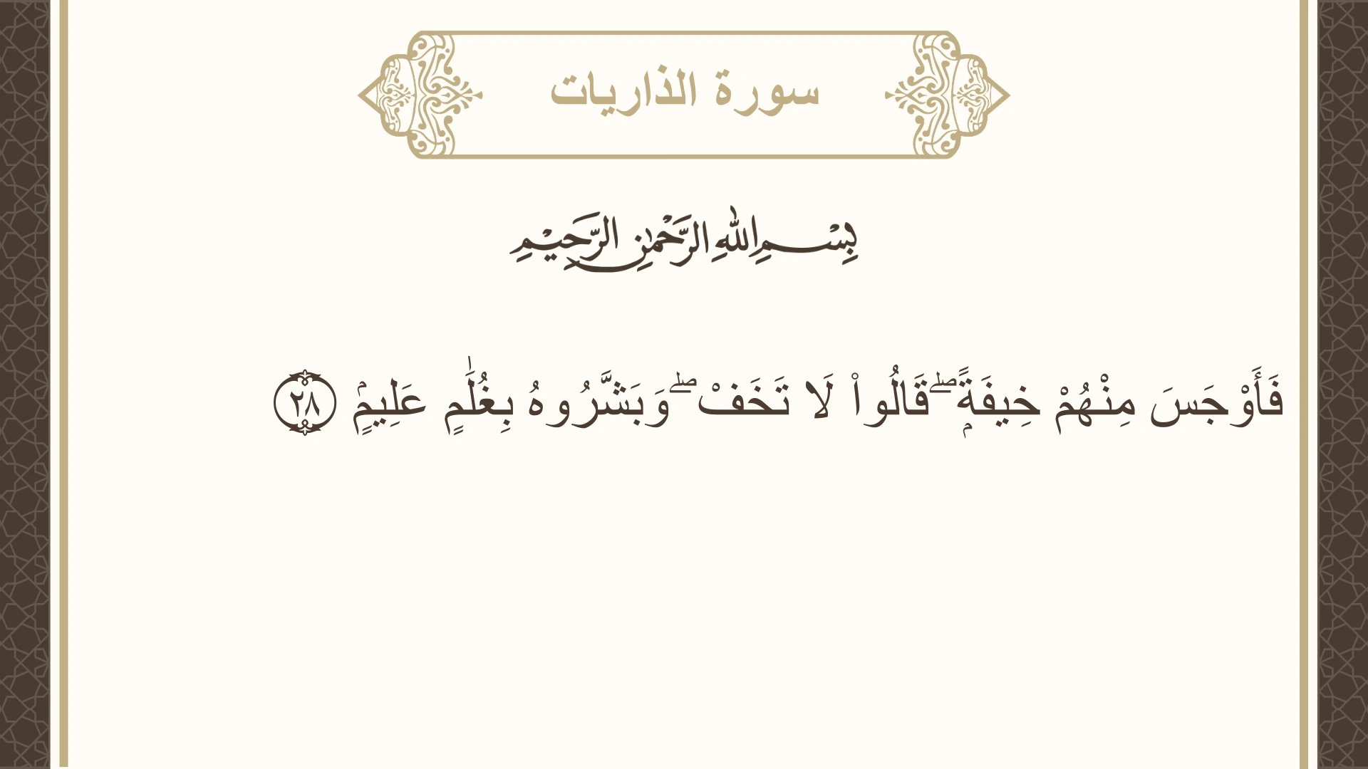 صورة سورة الذاريات الآية 28 مكتوبة بالتشكيل، صفحة 521، الجزء 26