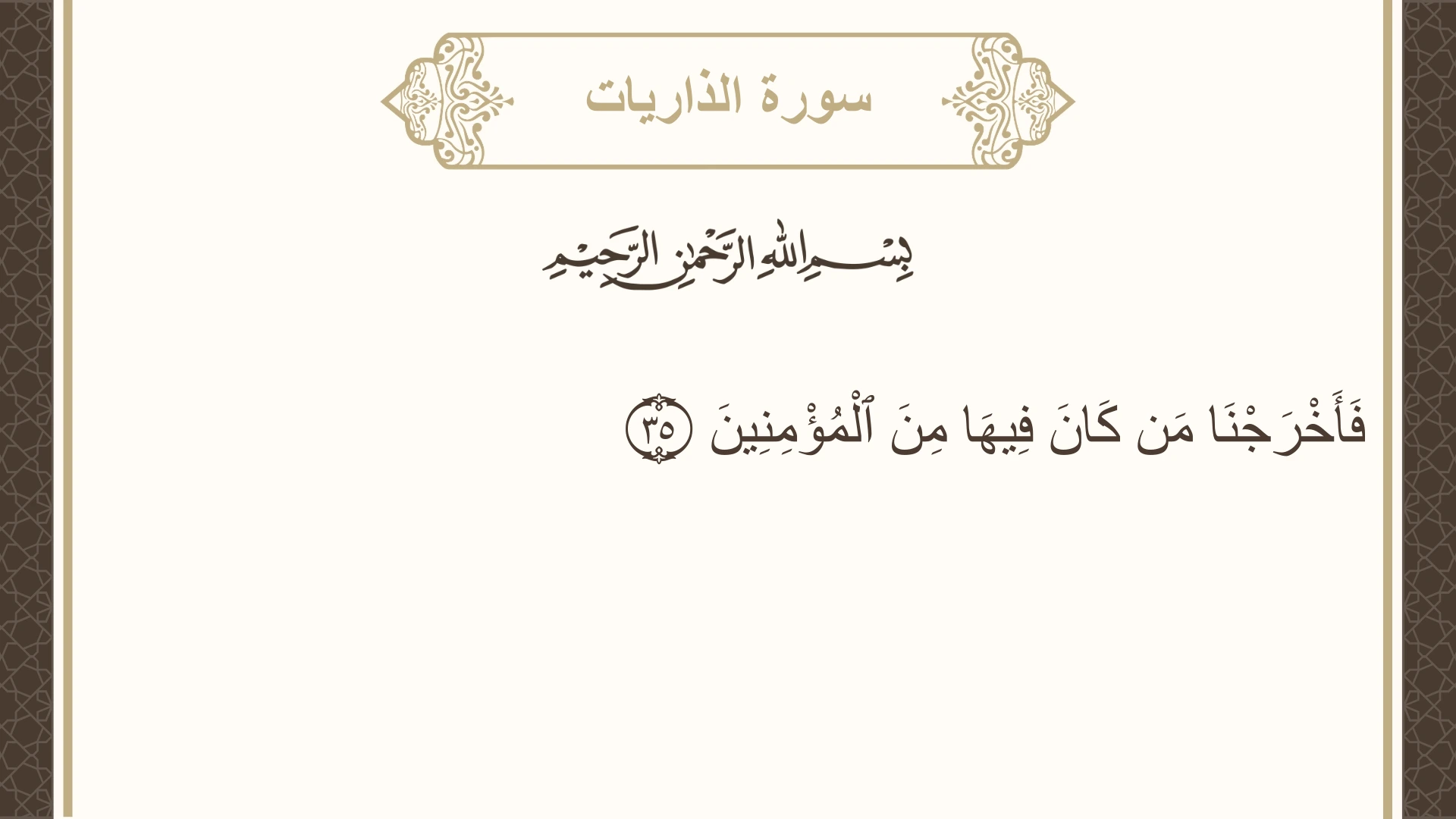 صورة سورة الذاريات الآية 35 مكتوبة بالتشكيل، صفحة 522، الجزء 27