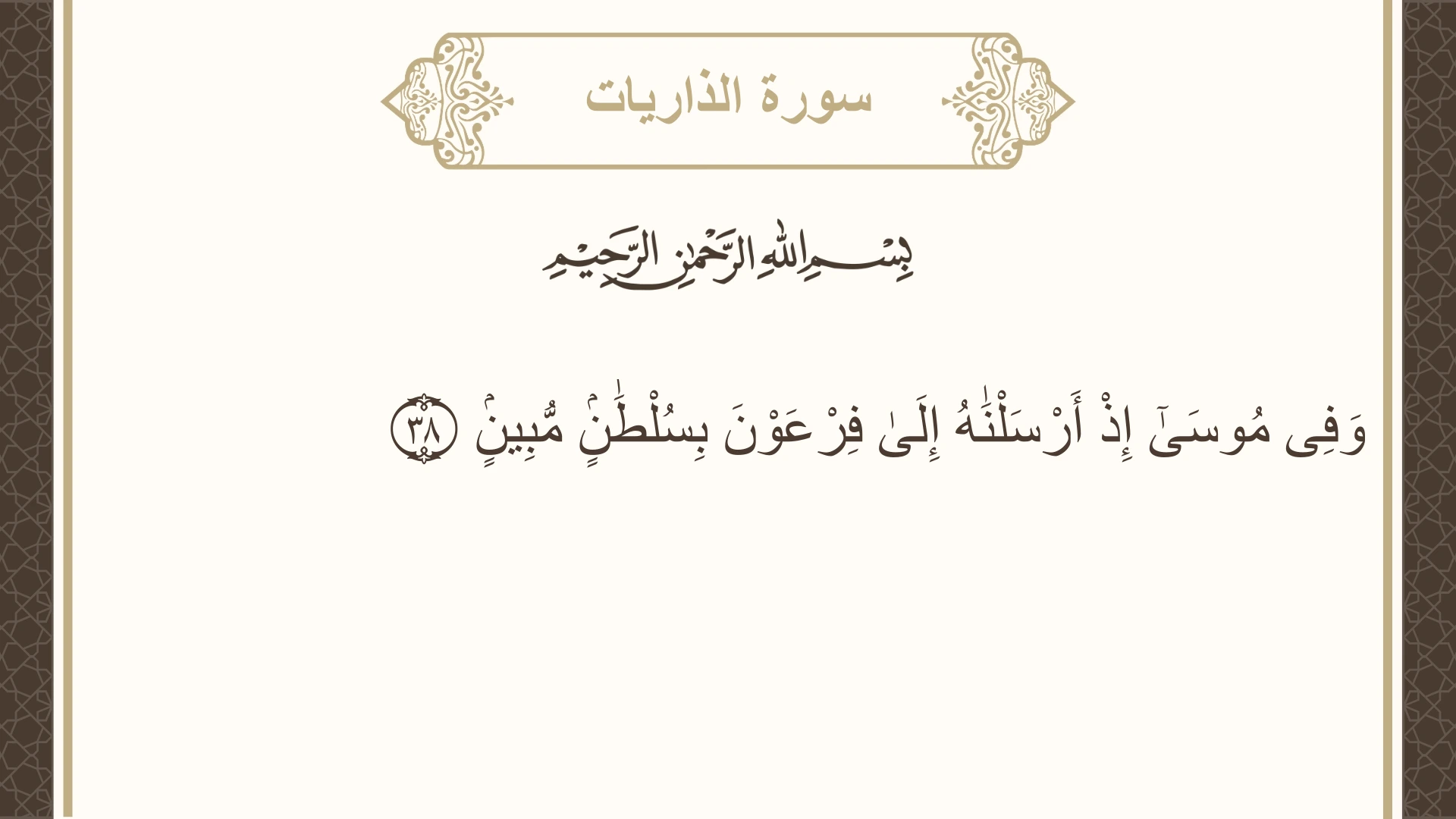 صورة سورة الذاريات الآية 38 مكتوبة بالتشكيل، صفحة 522، الجزء 27