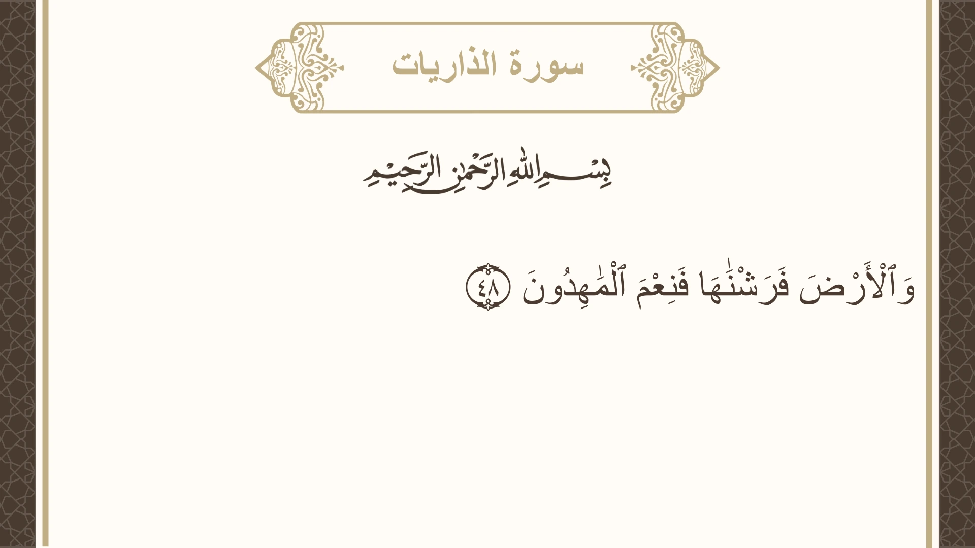 صورة سورة الذاريات الآية 48 مكتوبة بالتشكيل، صفحة 522، الجزء 27