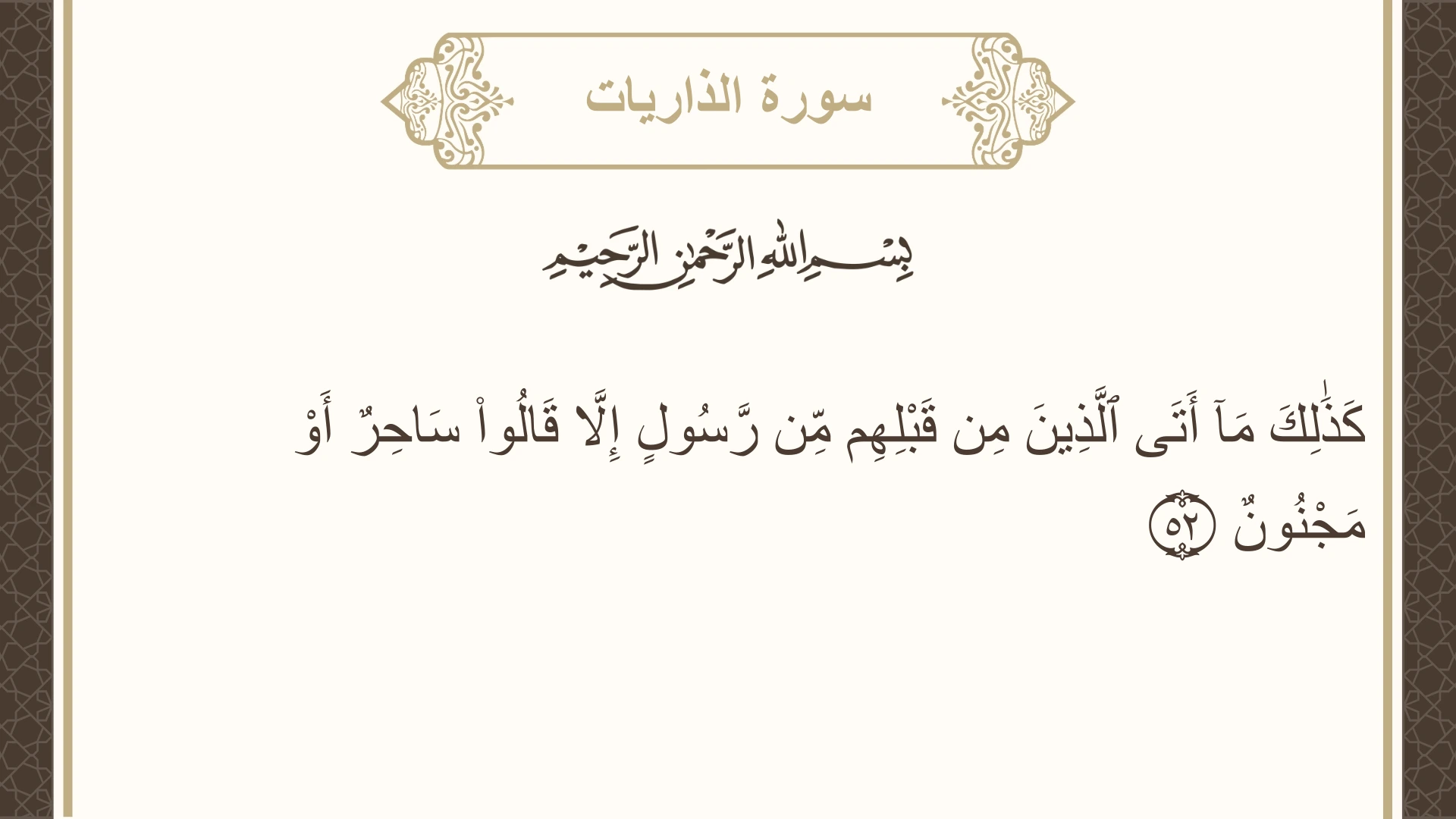 صورة سورة الذاريات الآية 52 مكتوبة بالتشكيل، صفحة 523، الجزء 27