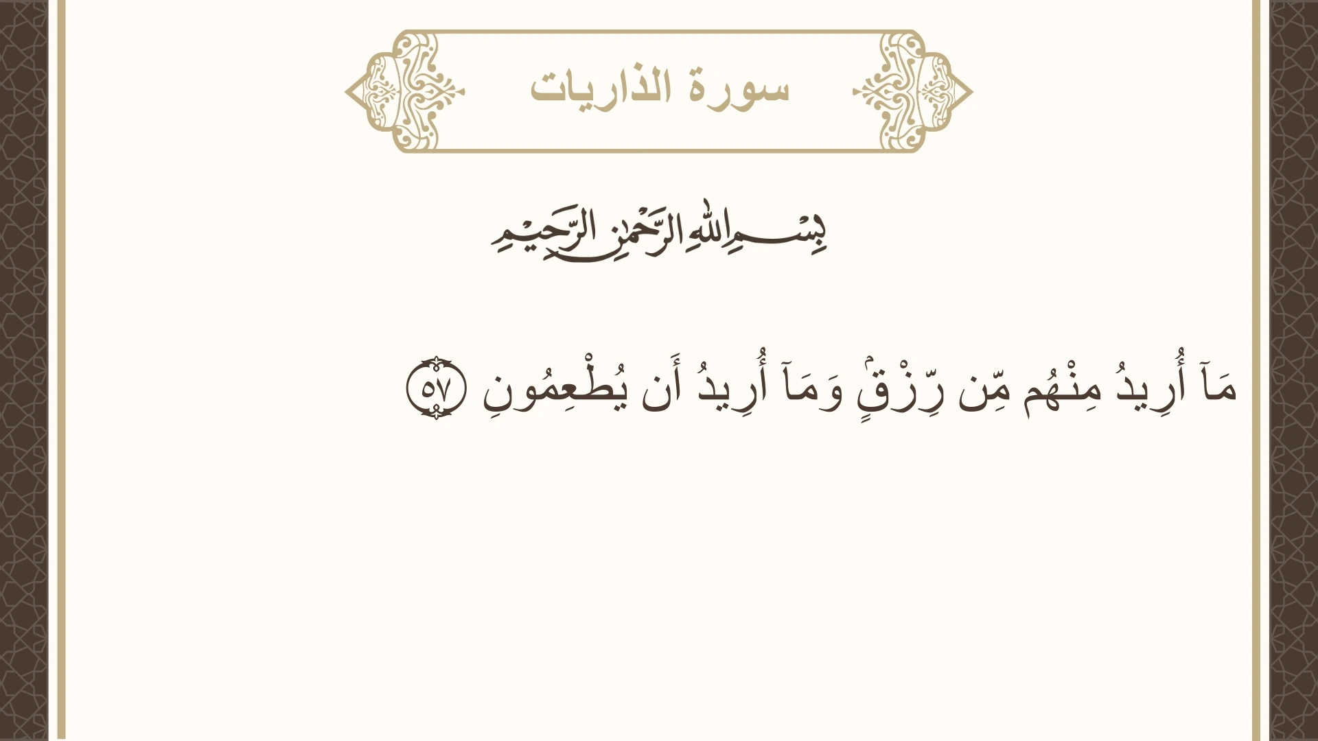 صورة سورة الذاريات الآية 57 مكتوبة بالتشكيل، صفحة 523، الجزء 27
