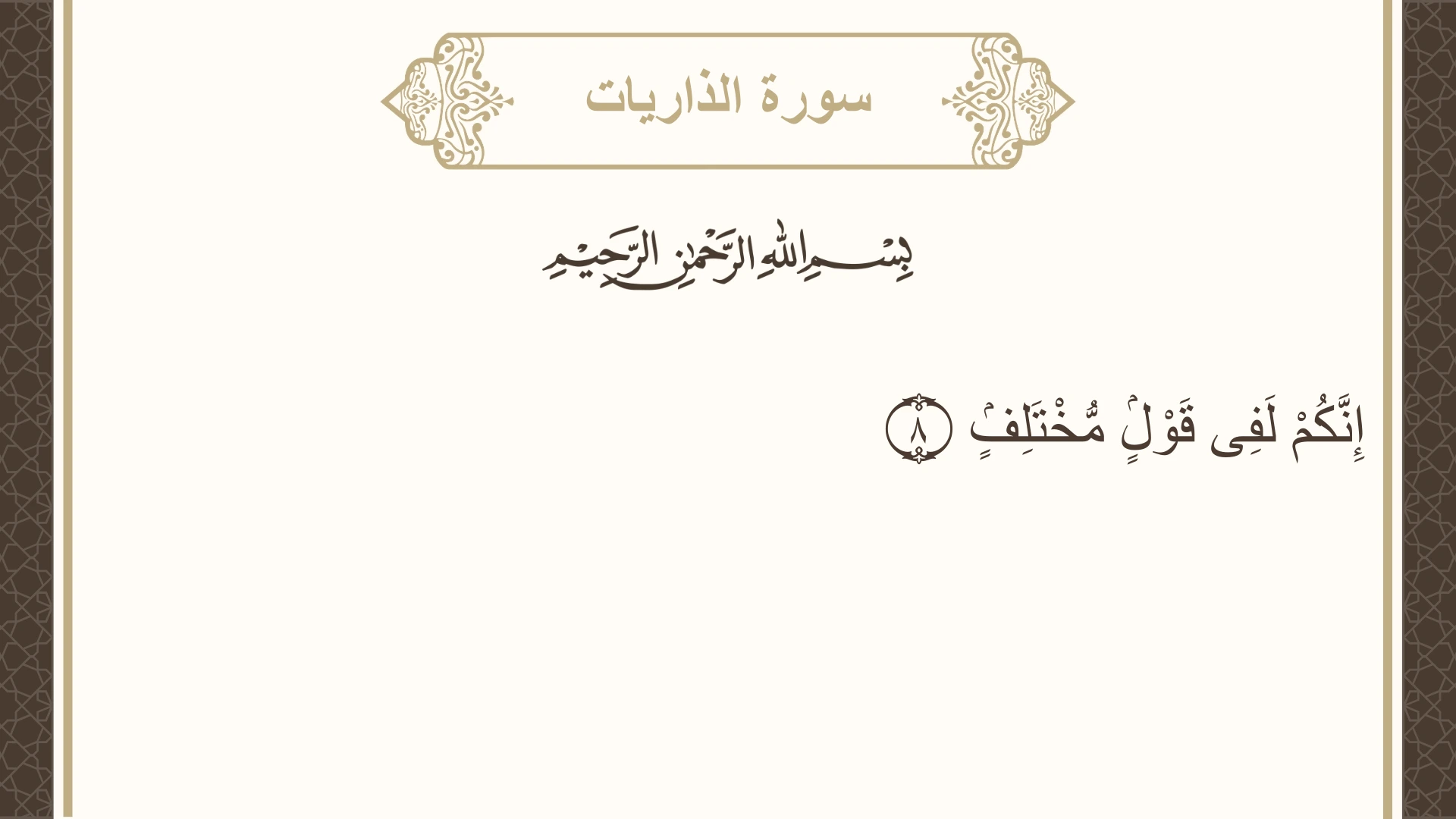 سورة الذاريات الآية 8 مكتوبة بالتشكيل صورة سورة الذاريات الآية 8 مكتوبة بالتشكيل، صفحة 521، الجزء 26