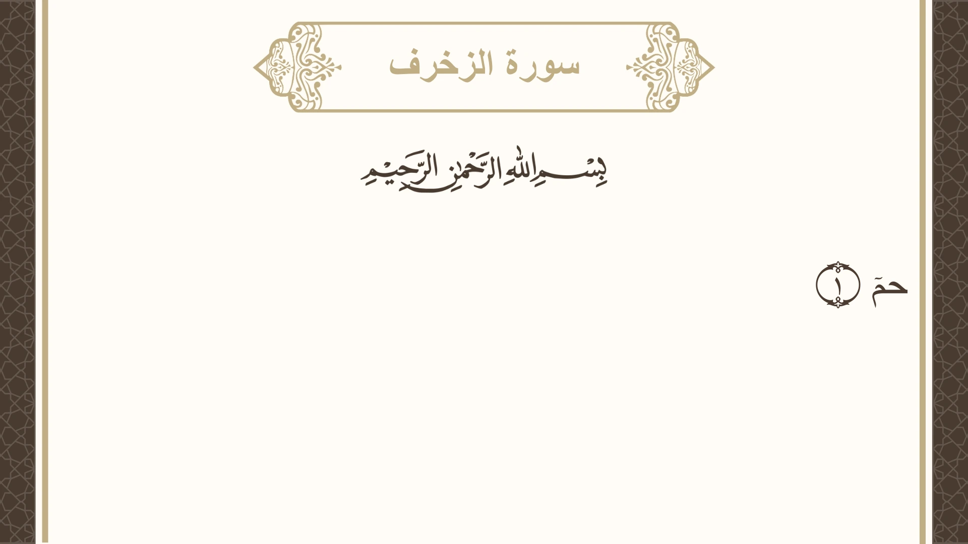 سورة الزخرف الآية 1 مكتوبة بالتشكيل صورة سورة الزخرف الآية 1 مكتوبة بالتشكيل، صفحة 489، الجزء 25