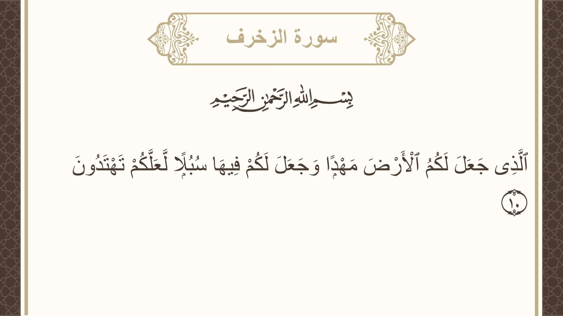 صورة سورة الزخرف الآية 10 مكتوبة بالتشكيل، صفحة 489، الجزء 25