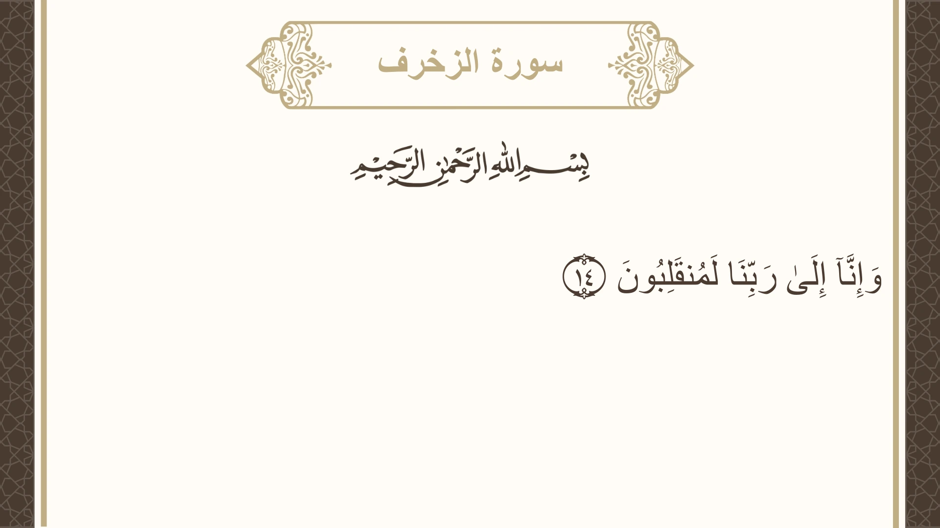 سورة الزخرف الآية 14 مكتوبة بالتشكيل صورة سورة الزخرف الآية 14 مكتوبة بالتشكيل، صفحة 490، الجزء 25
