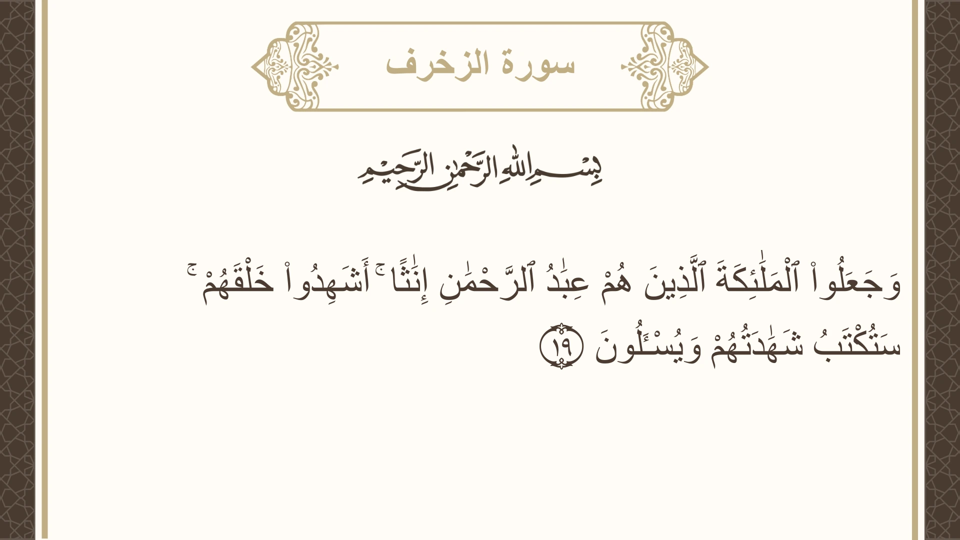 صورة سورة الزخرف الآية 19 مكتوبة بالتشكيل، صفحة 490، الجزء 25