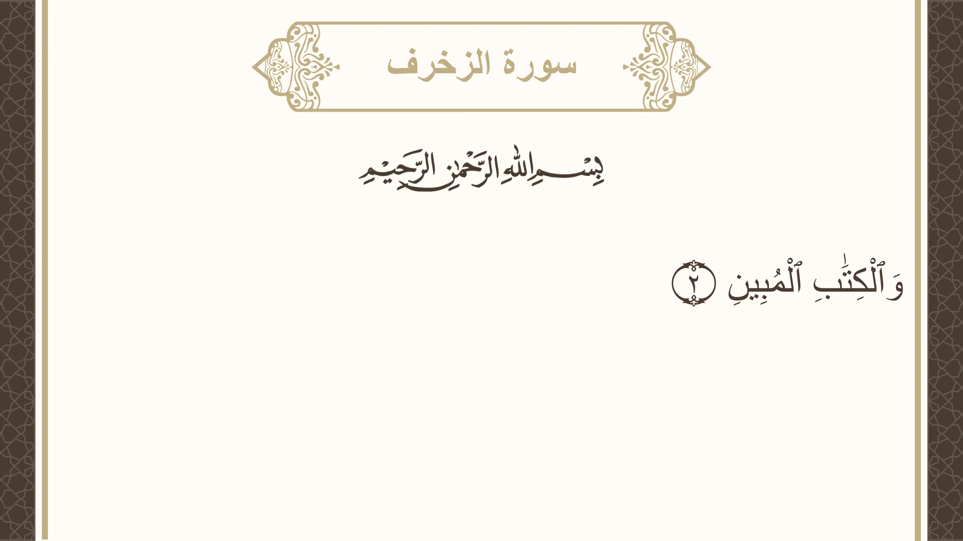 سورة الزخرف الآية 2 مكتوبة بالتشكيل صورة سورة الزخرف الآية 2 مكتوبة بالتشكيل، صفحة 489، الجزء 25