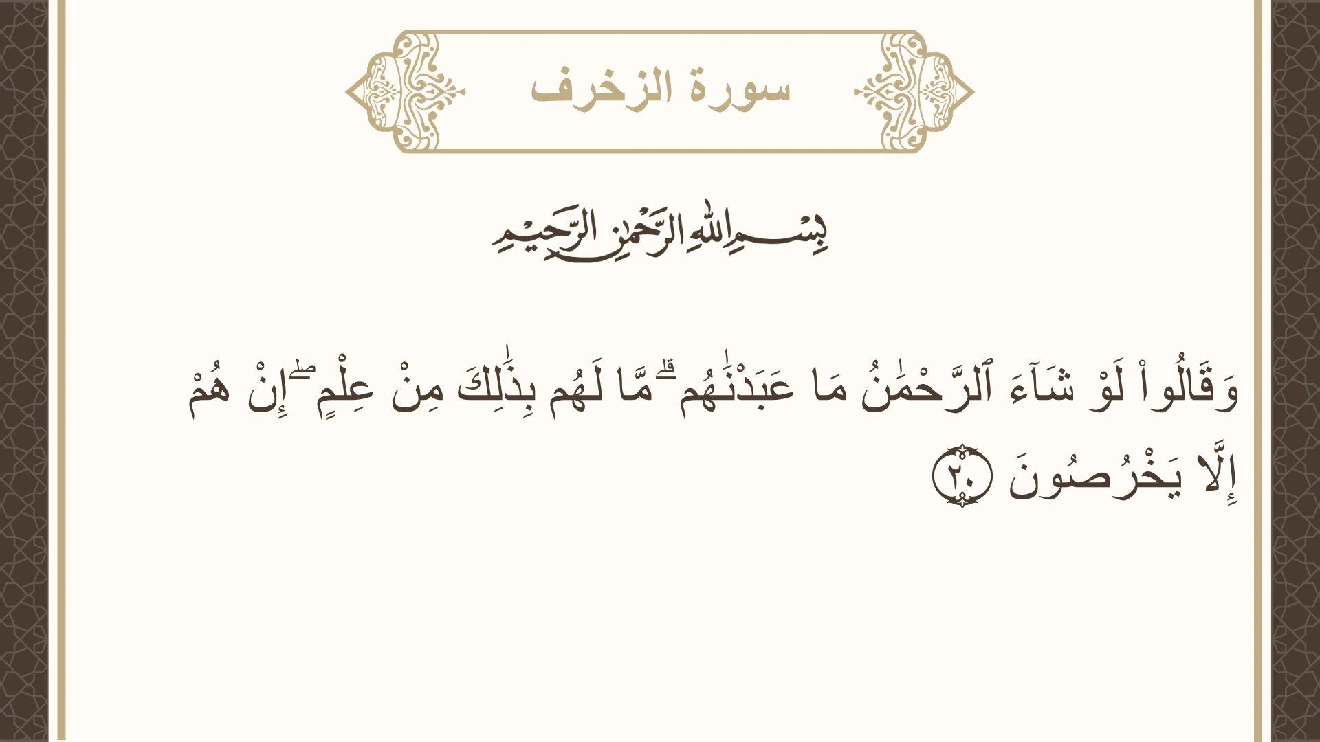 صورة سورة الزخرف الآية 20 مكتوبة بالتشكيل، صفحة 490، الجزء 25