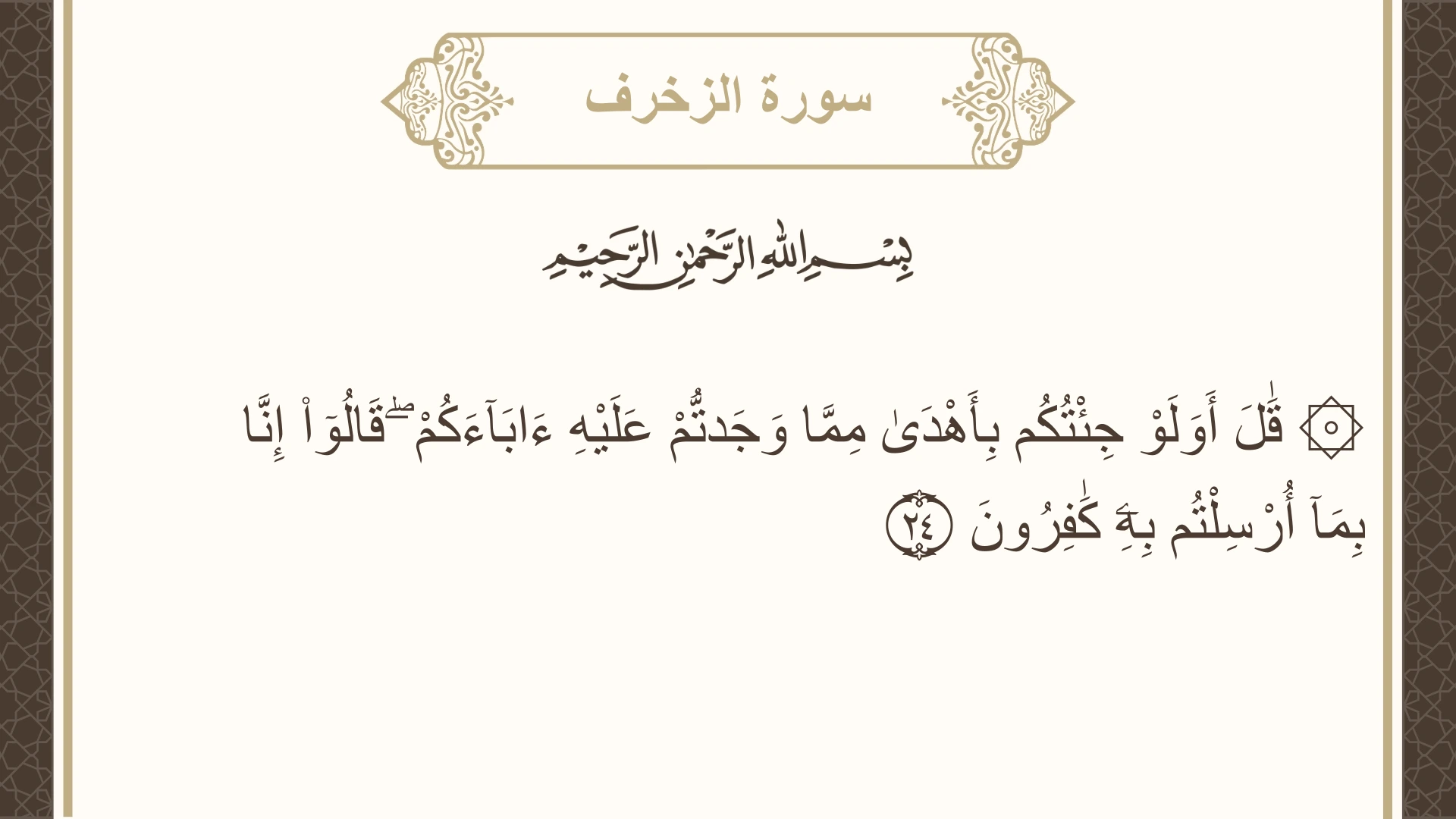 صورة سورة الزخرف الآية 24 مكتوبة بالتشكيل، صفحة 491، الجزء 25
