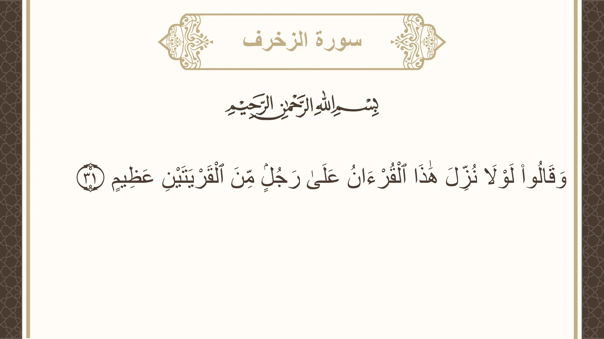 صورة سورة الزخرف الآية 31 مكتوبة بالتشكيل، صفحة 491، الجزء 25