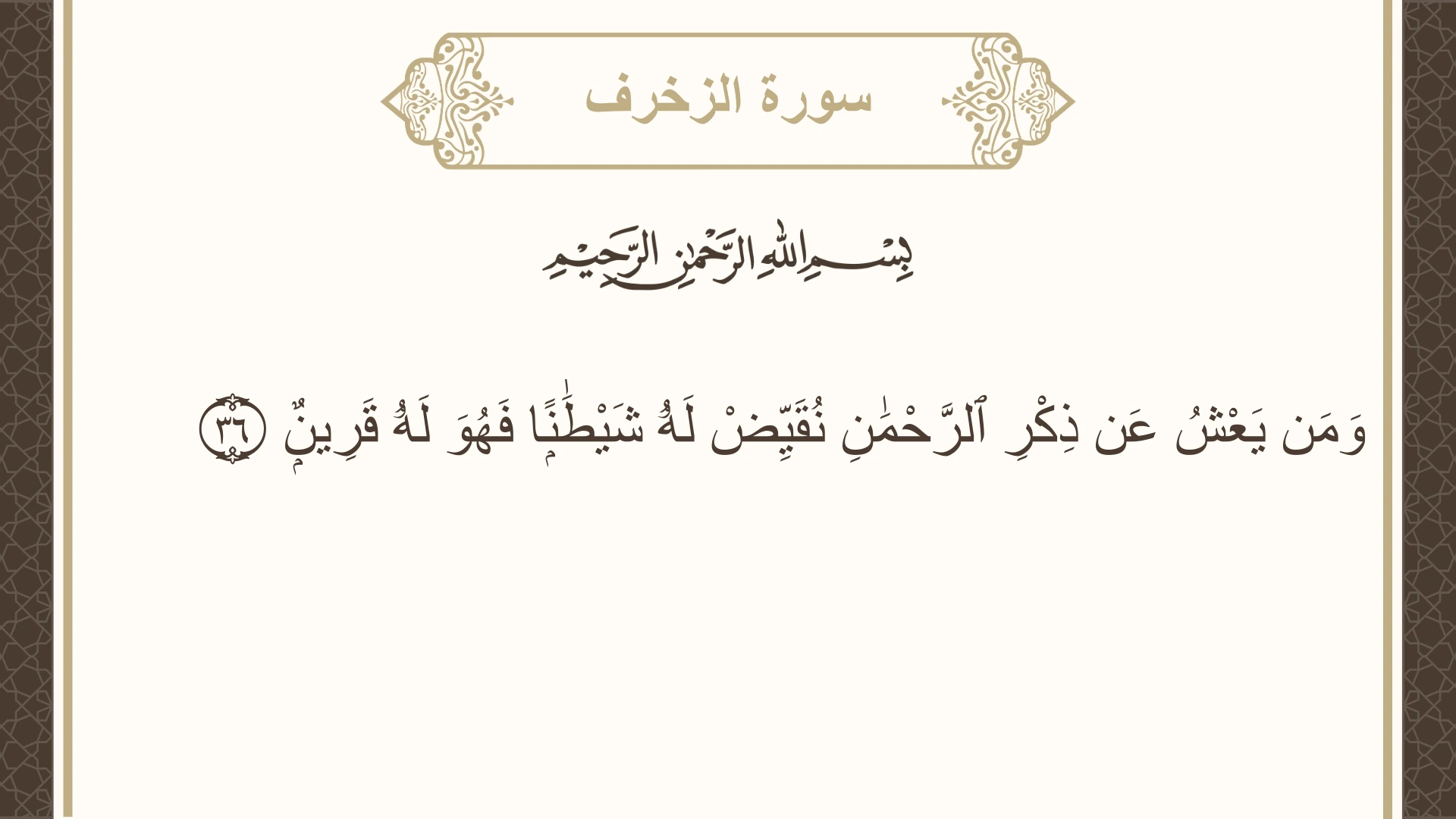 صورة سورة الزخرف الآية 36 مكتوبة بالتشكيل، صفحة 492، الجزء 25