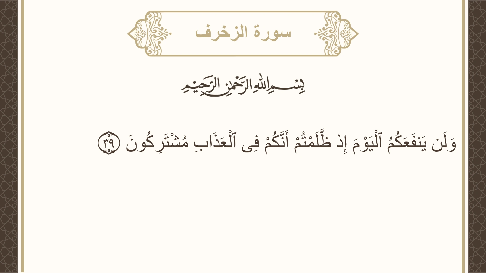 صورة سورة الزخرف الآية 39 مكتوبة بالتشكيل، صفحة 492، الجزء 25