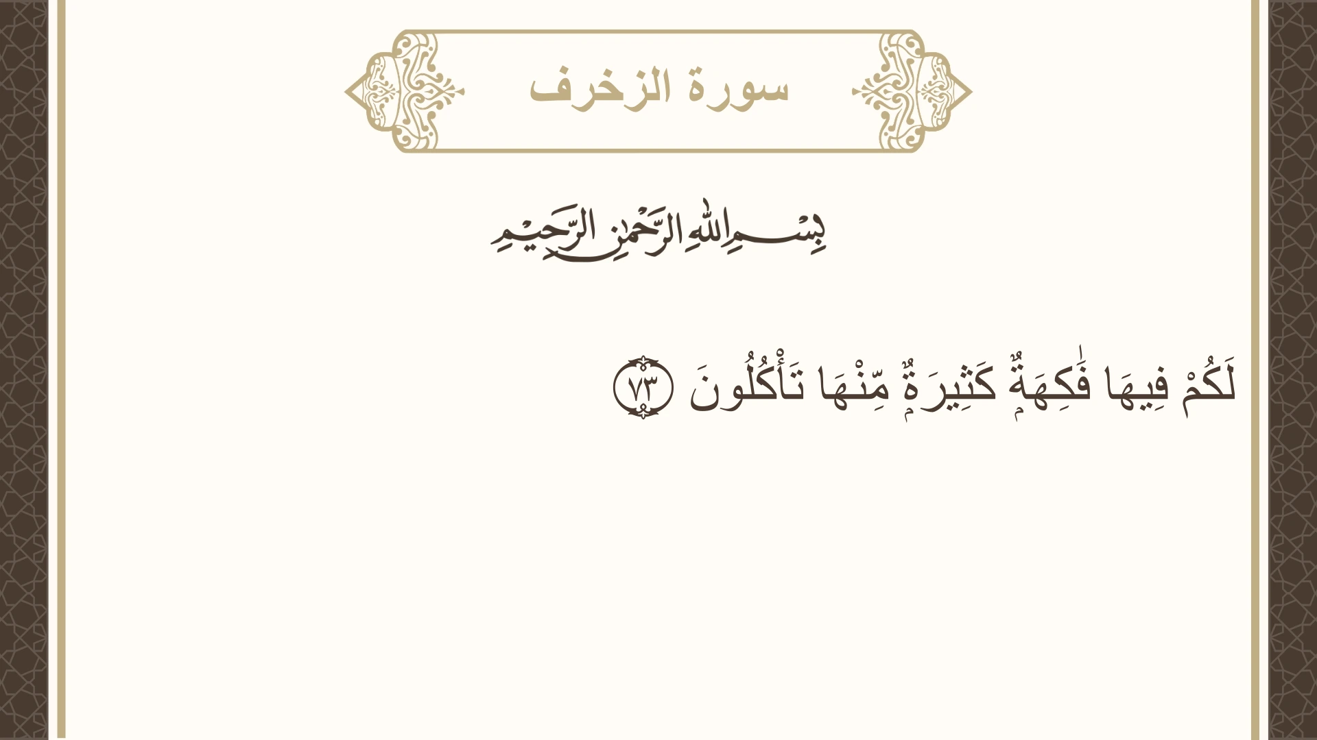 صورة سورة الزخرف الآية 73 مكتوبة بالتشكيل، صفحة 494، الجزء 25